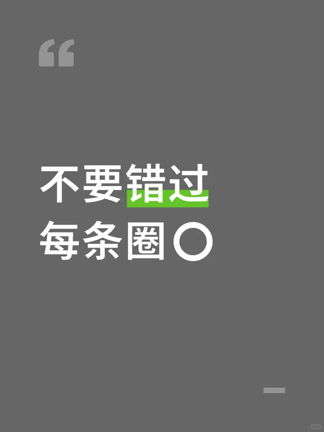 不要错过每条圈