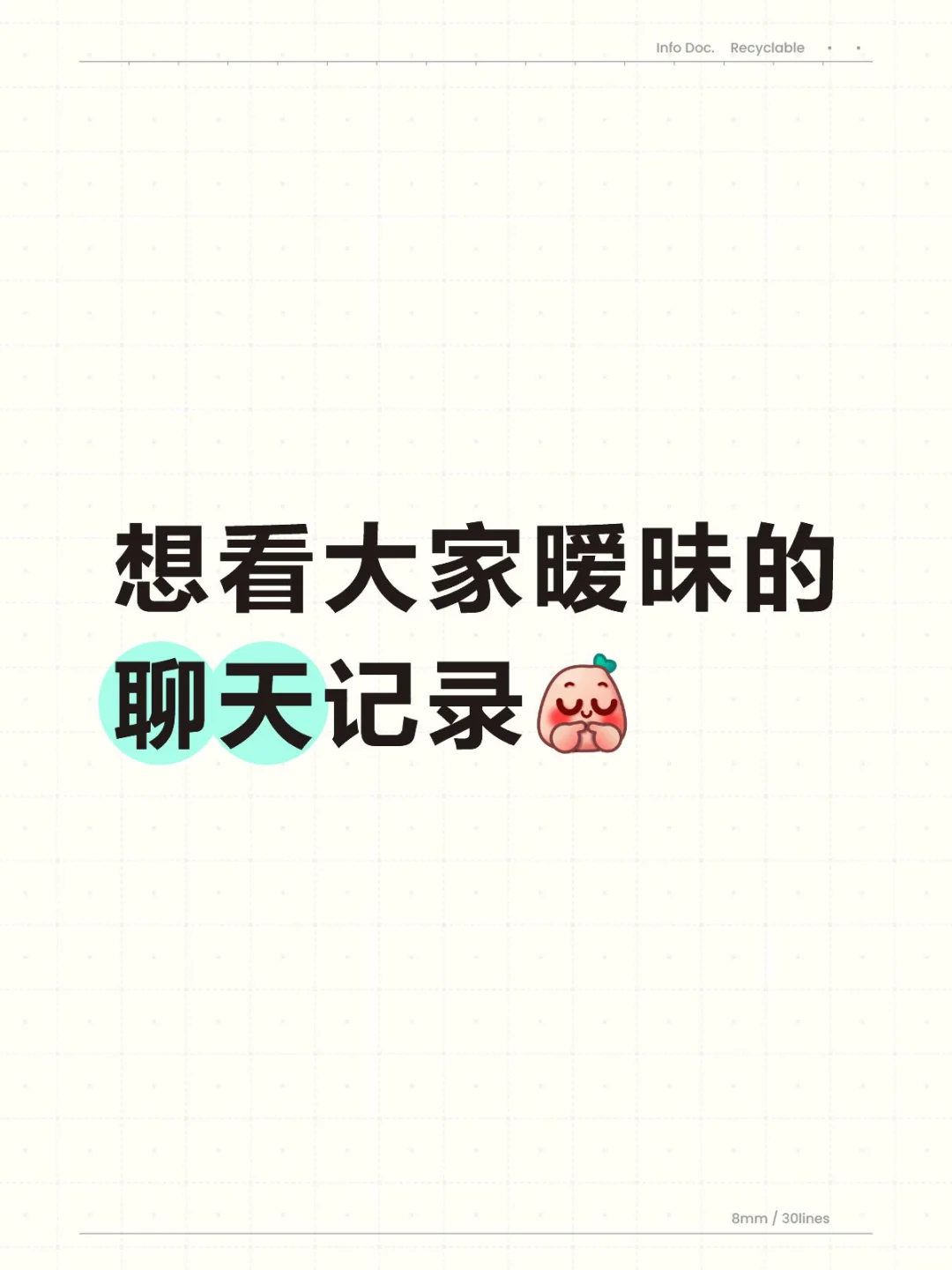 好想看看大家怎么暧昧的!