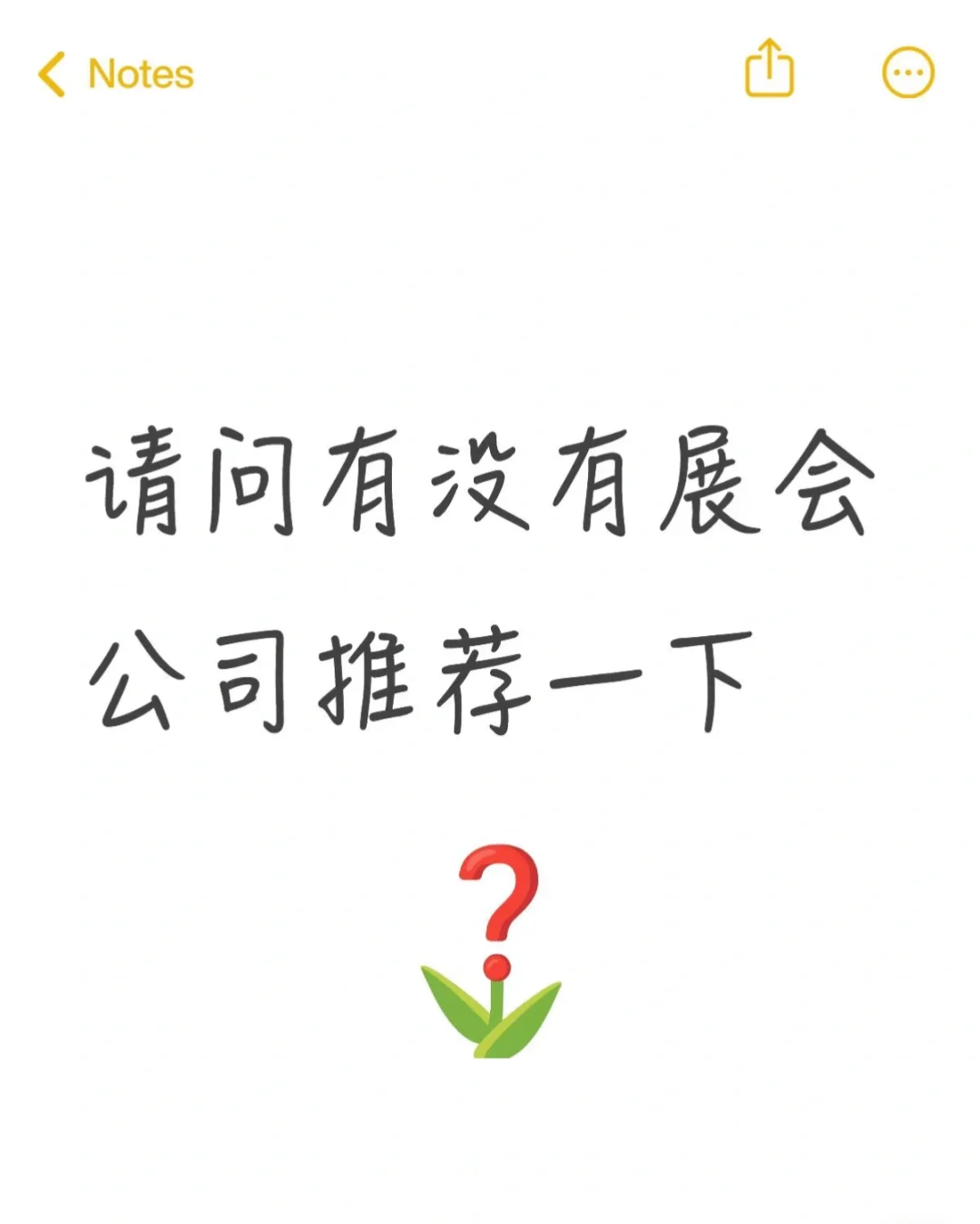 我们公司要参展