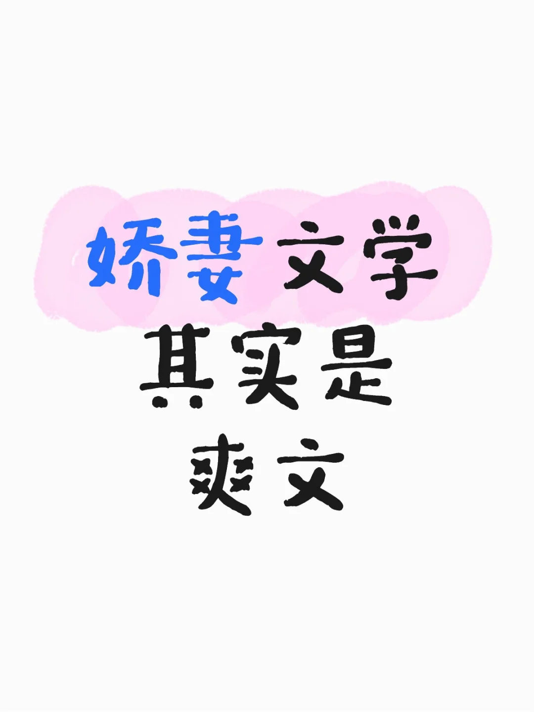 娇妻其实是自嬷，自恋