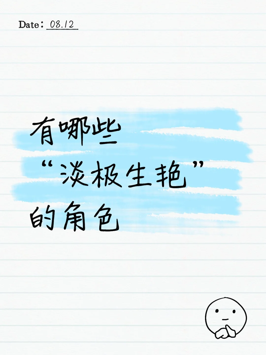 有哪些“淡极生艳”的角色