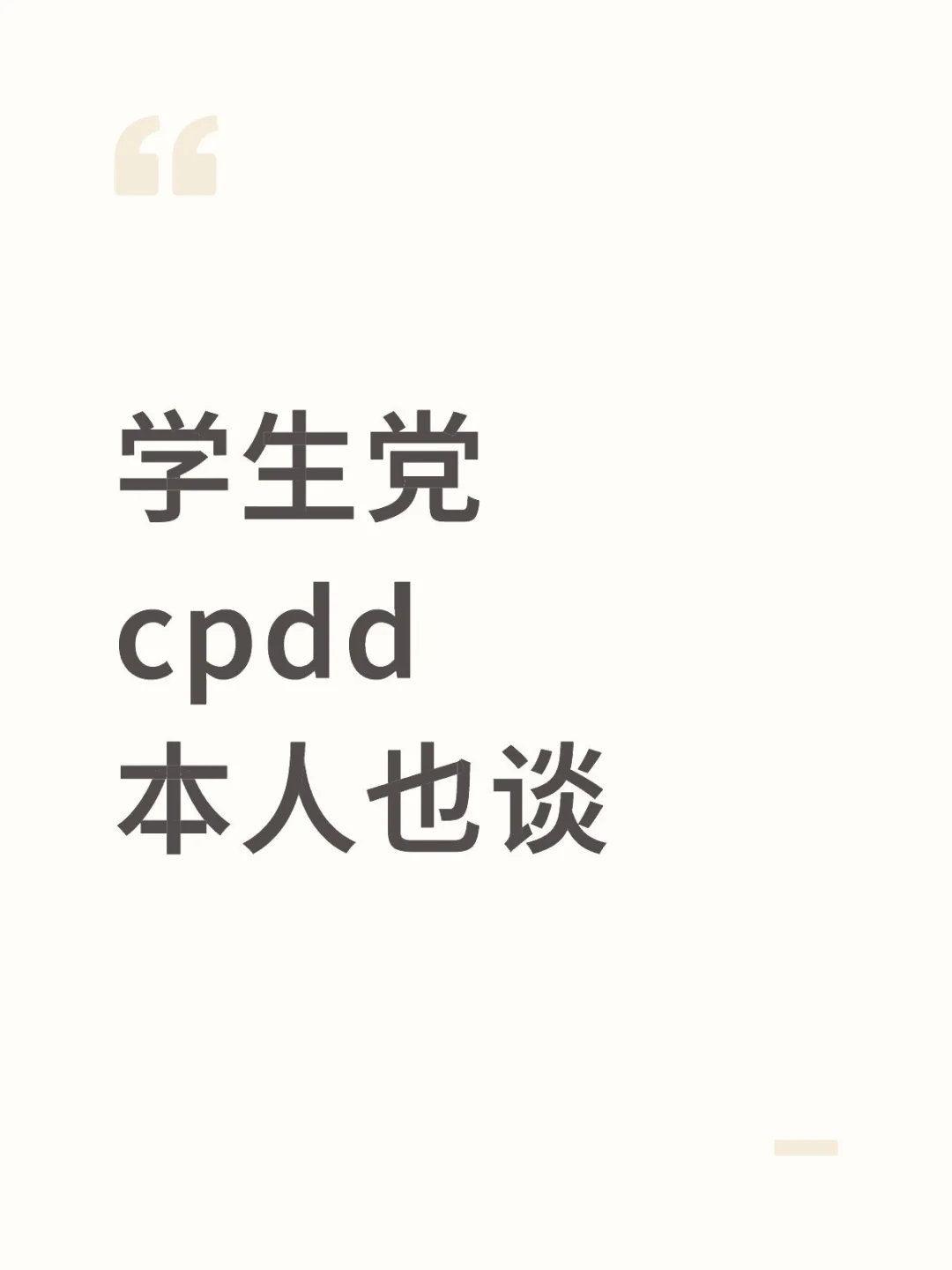 学生党cpdd本人也谈