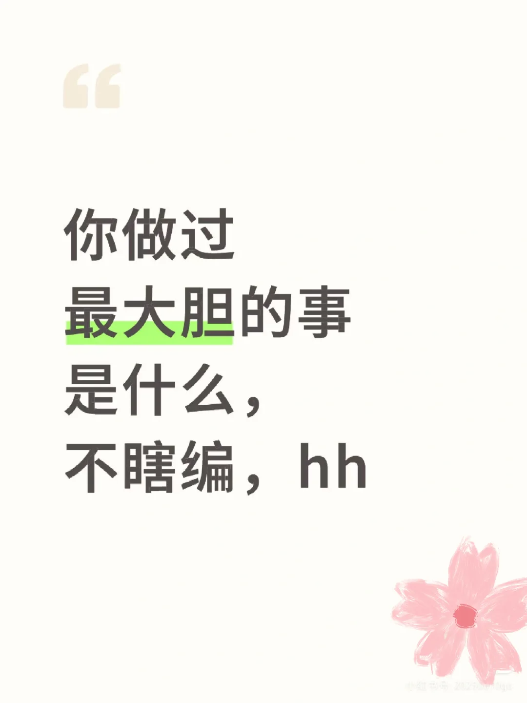 你做过最大胆的事是什么?⊙_⊙