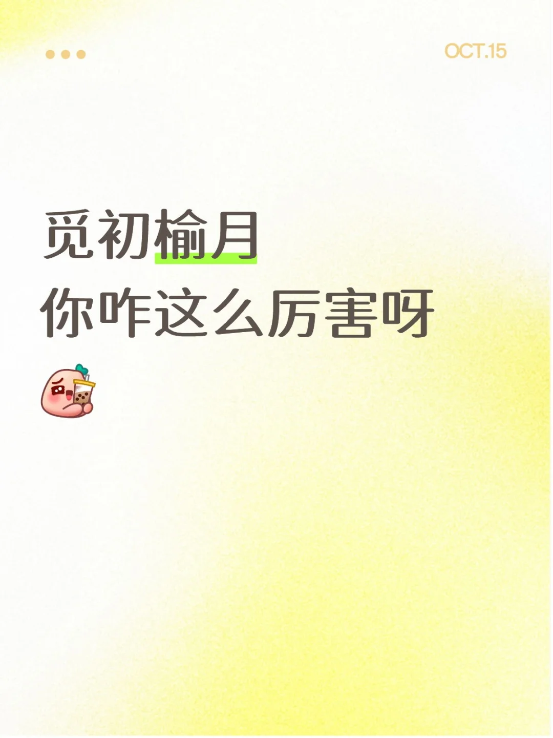 觅初榆月测评反馈!!