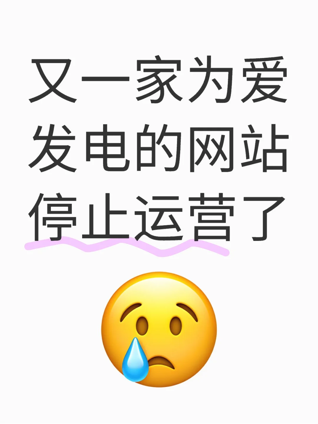 又一家网站停止运营了(