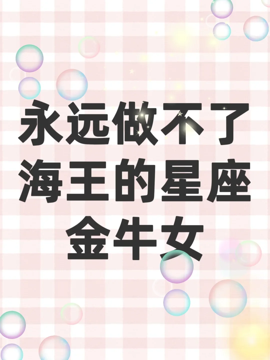 金牛女不搞暧昧？全因这“懒癌”特质✨
