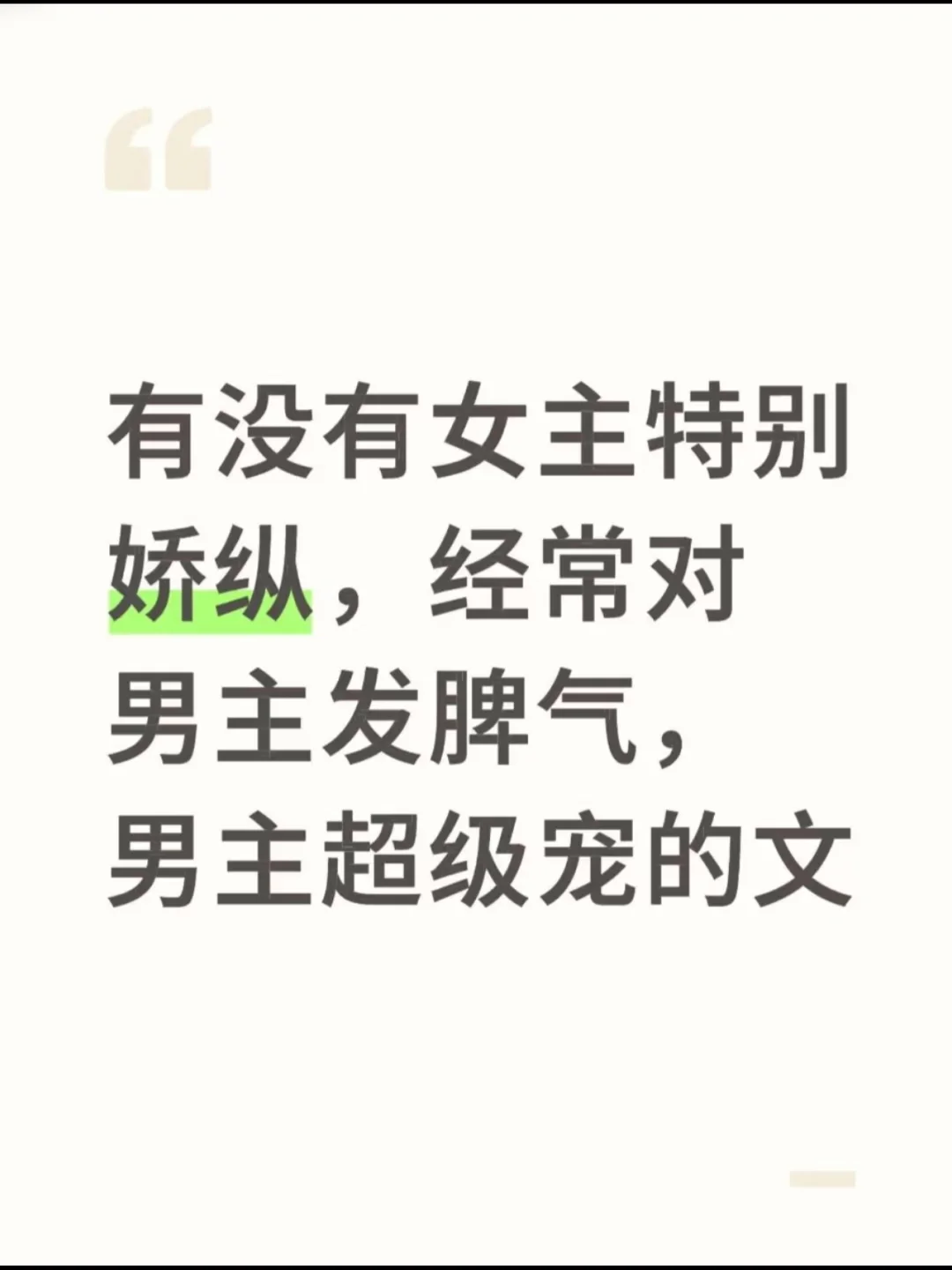有没有女主特别娇纵，男主超级宠的文