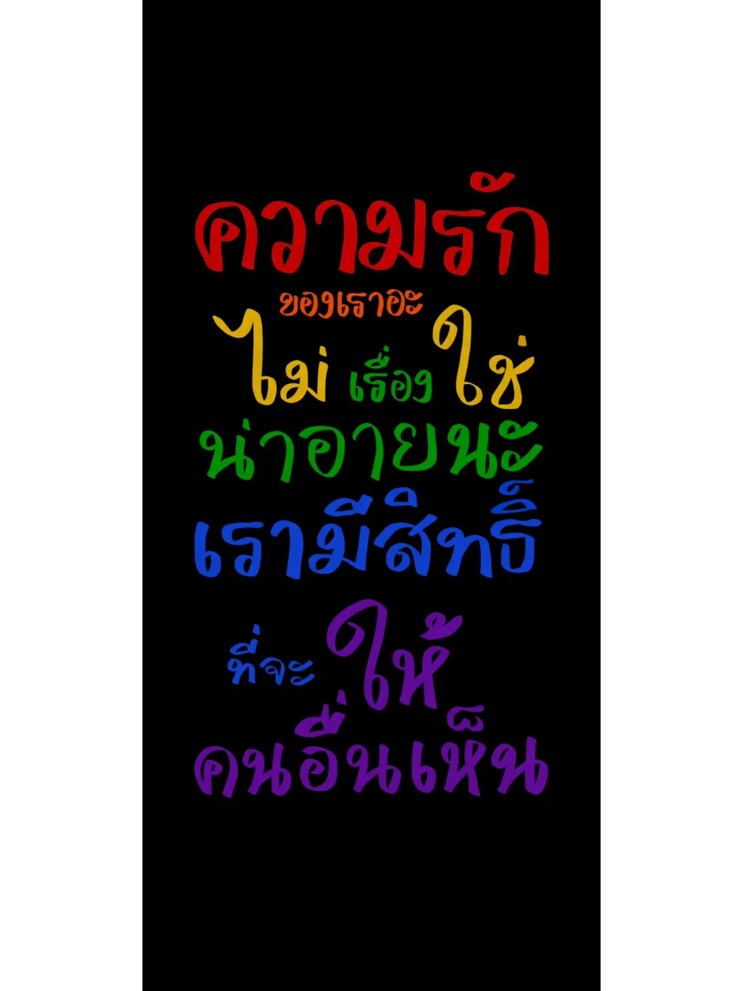 泰语壁纸:我们的爱情并不是件丢人的事