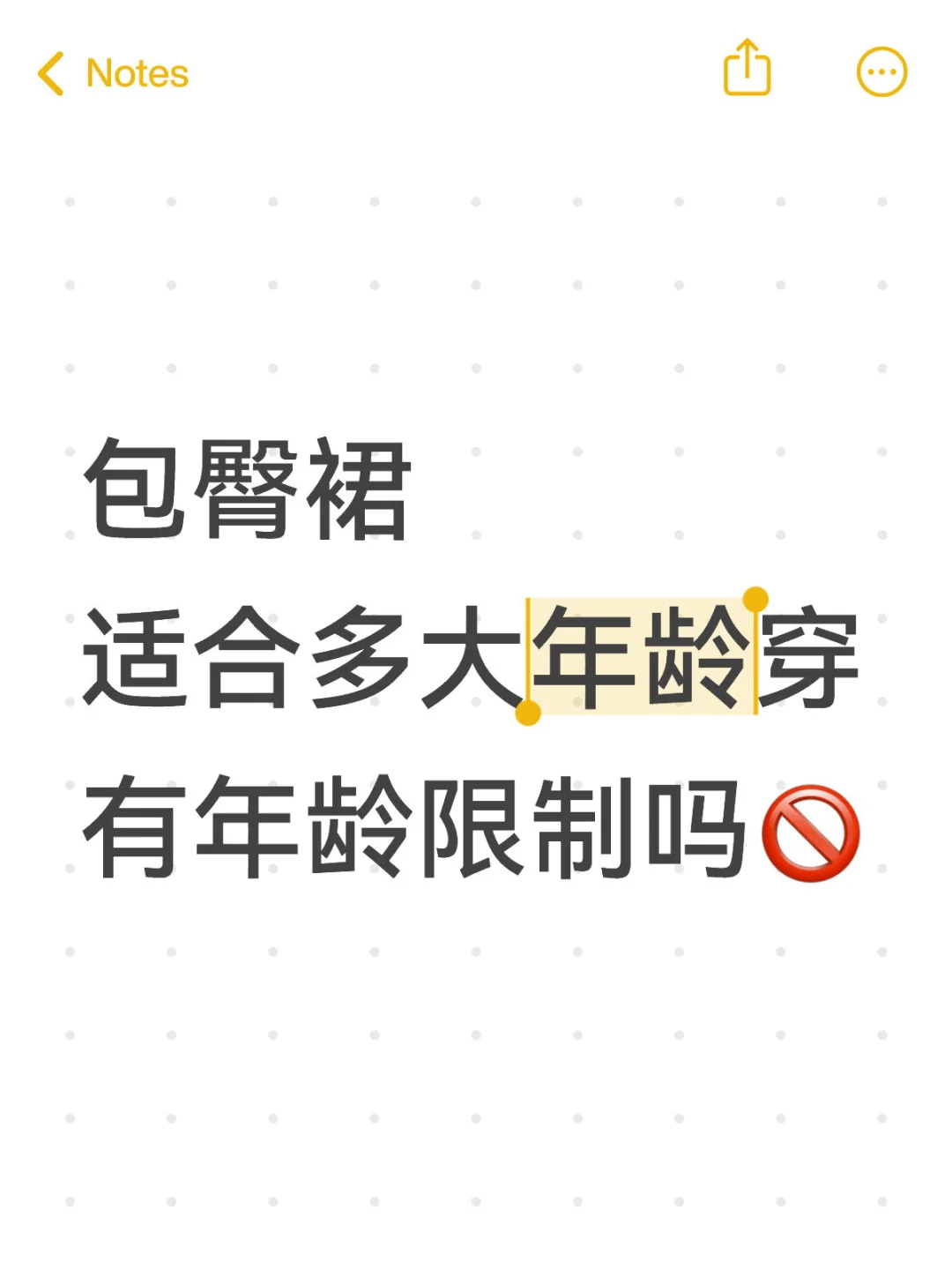 包臀裙穿上会不会太性感了？感觉有点羞耻