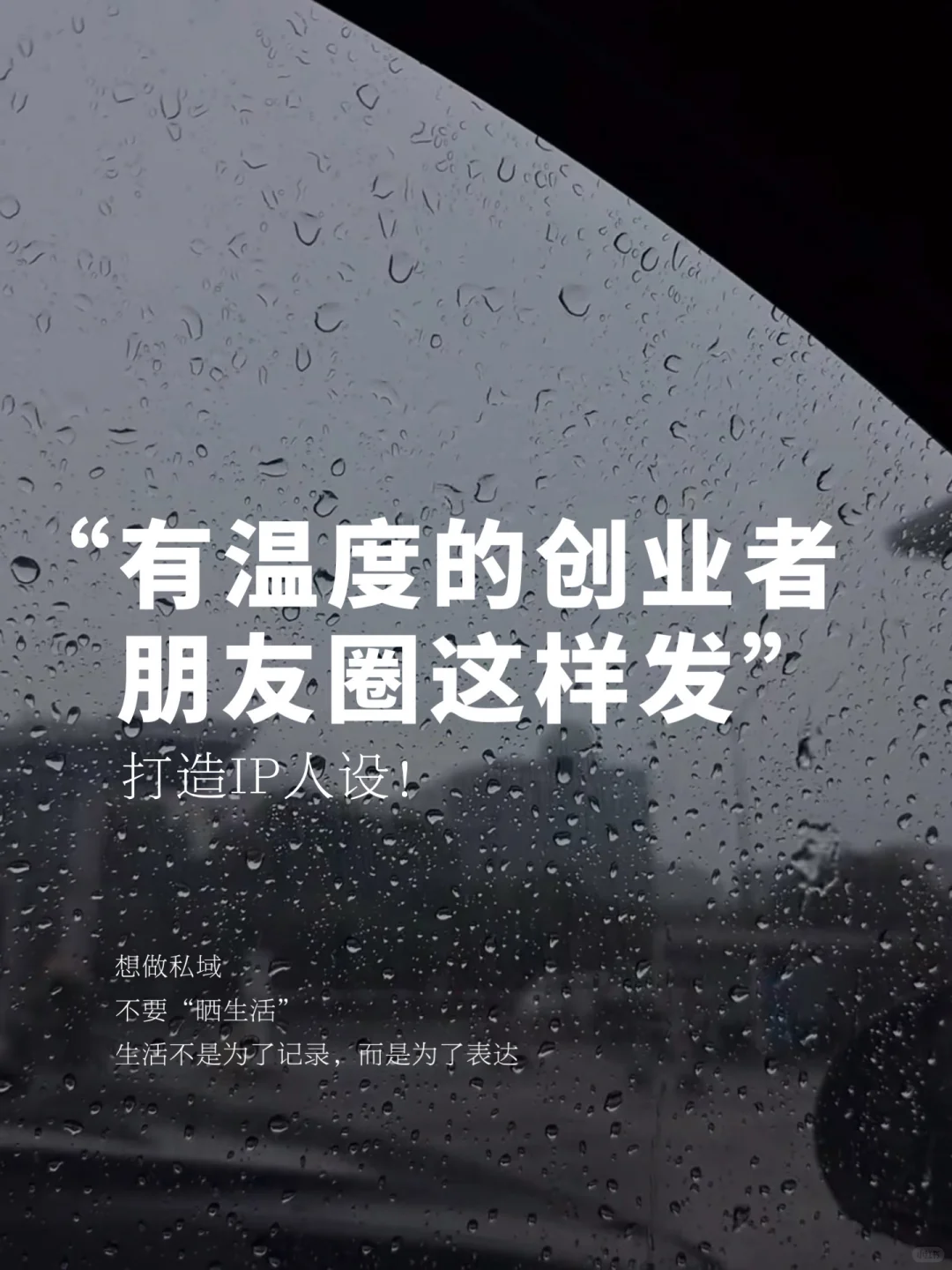 创业者必看丨有温度的朋友圈文案