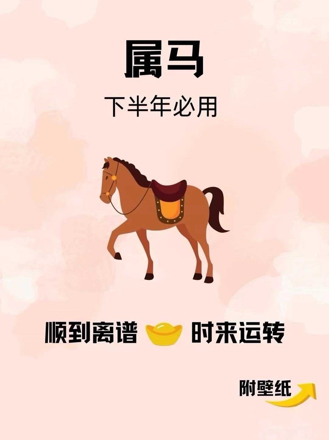 78、90、02年属马‼️三喜纏身|||稳💰入涨‼️順