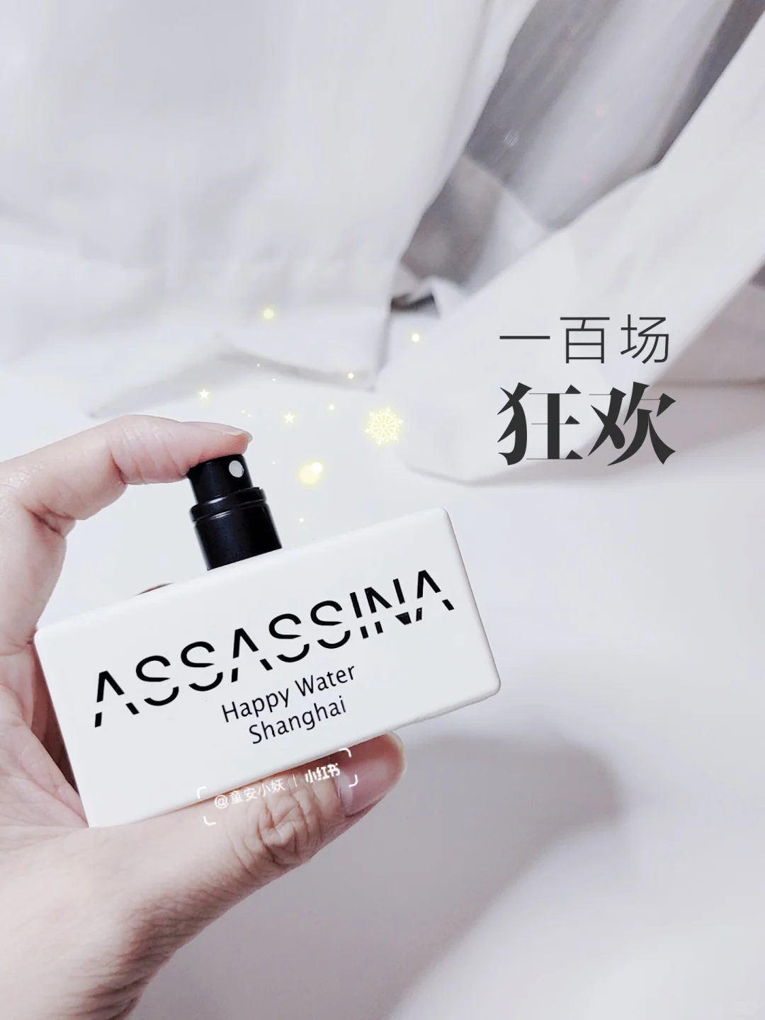 只享当下,我的狂欢快乐香