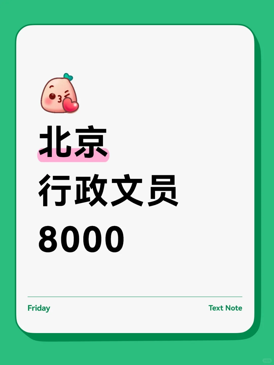 北京行政文员8000