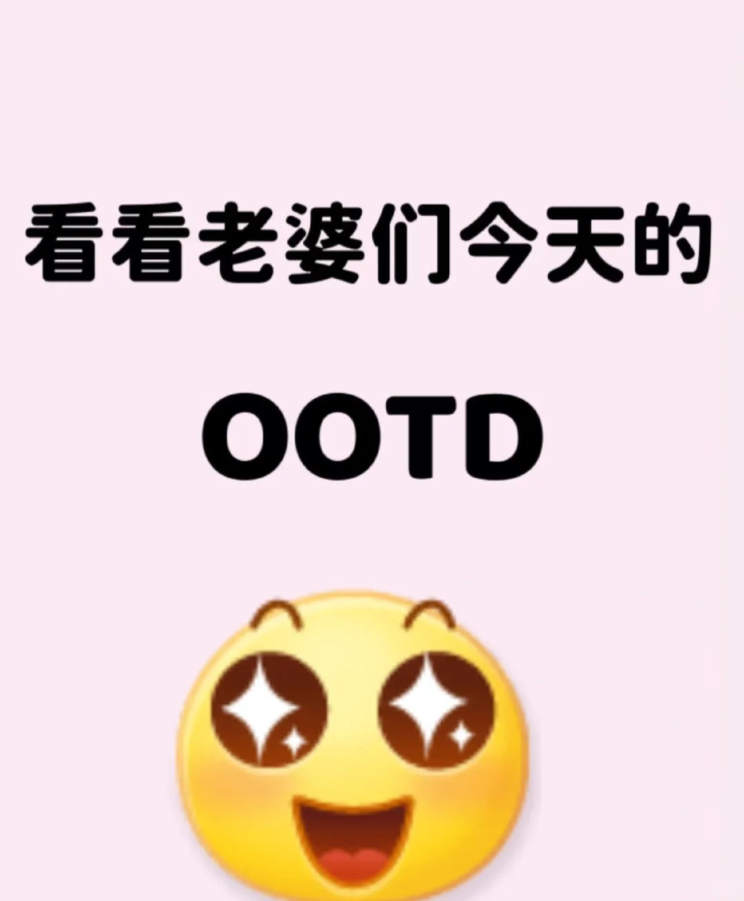 看看老婆今日穿搭