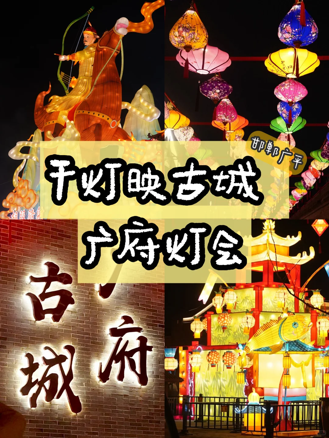 邯郸广府|🏮新春「千灯映古城·广府灯会」🏮