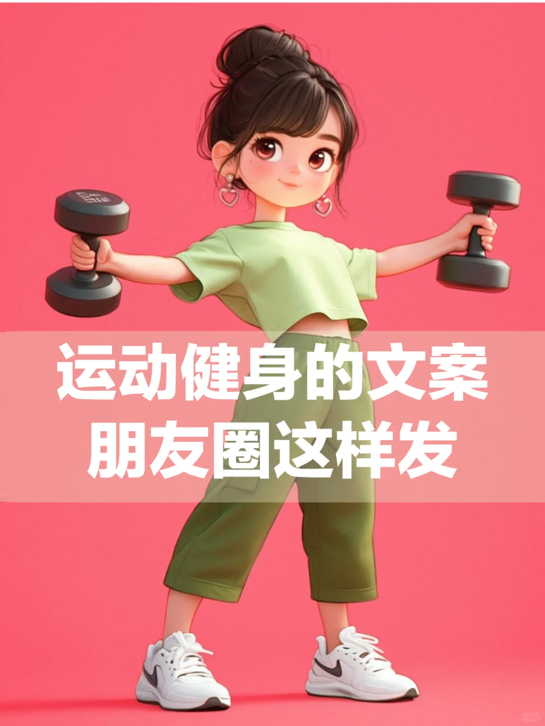 运动健身的朋友圈这样发！