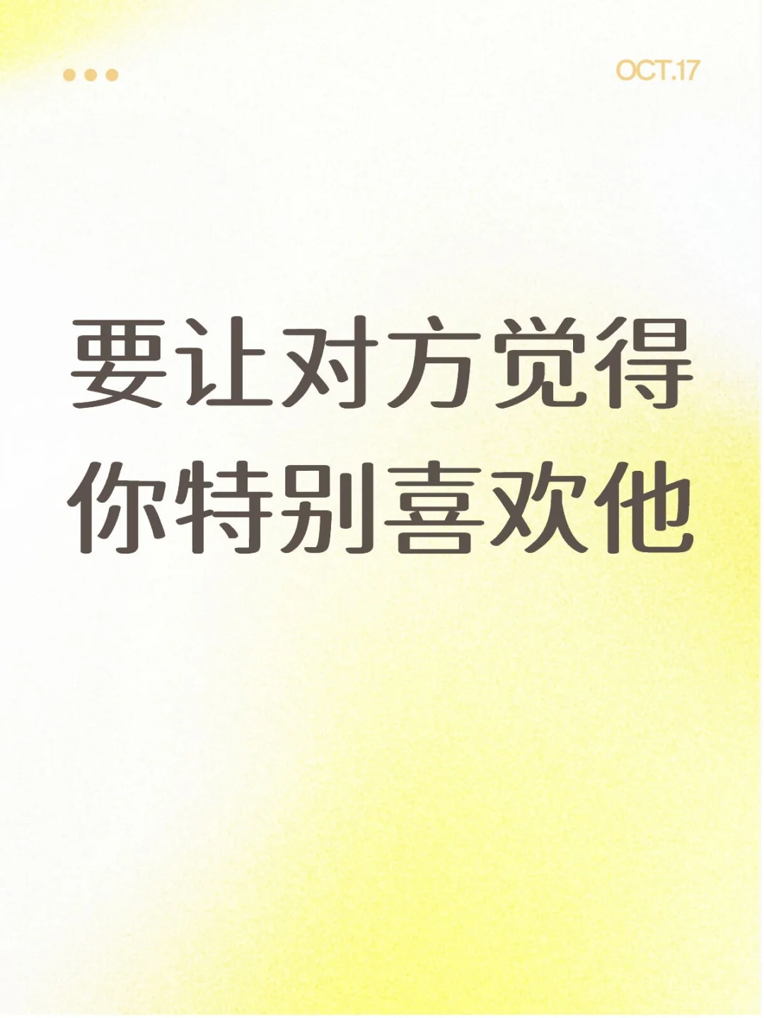 要让对方觉得你特别喜欢他