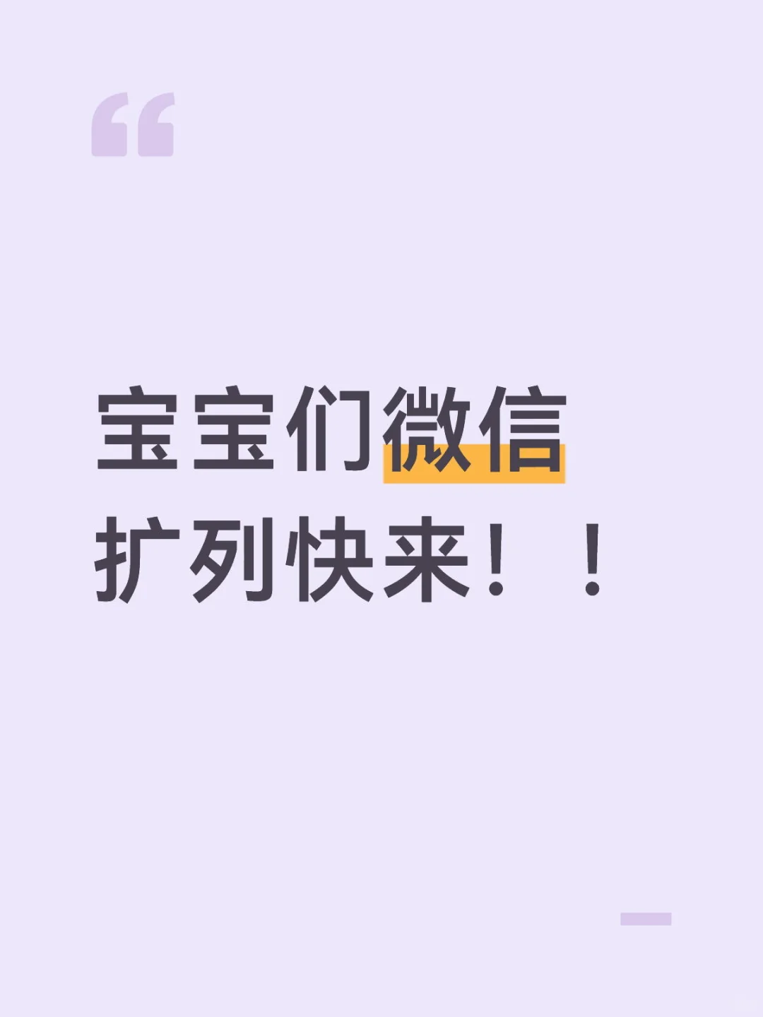 微信扩列呀宝宝们