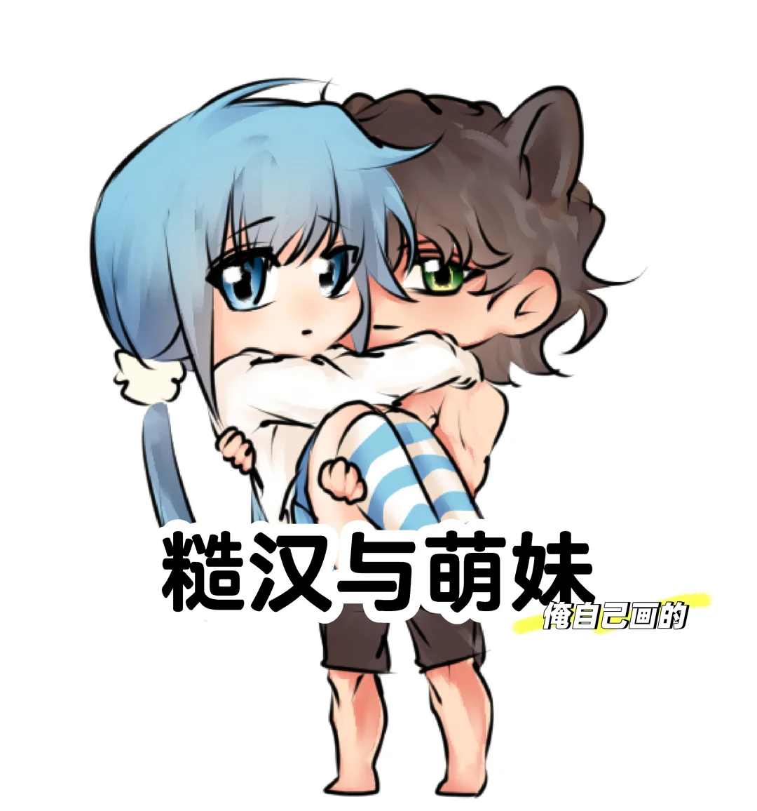 夢向預警!!!天使阿琪爱情向梦熊