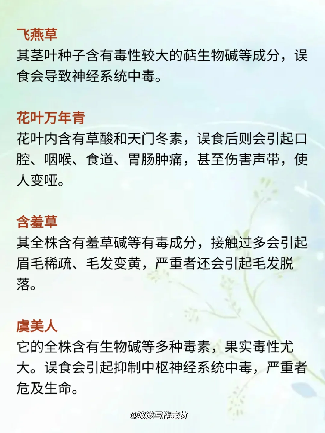 写小说可以用的“艳丽但有毒的花”!!