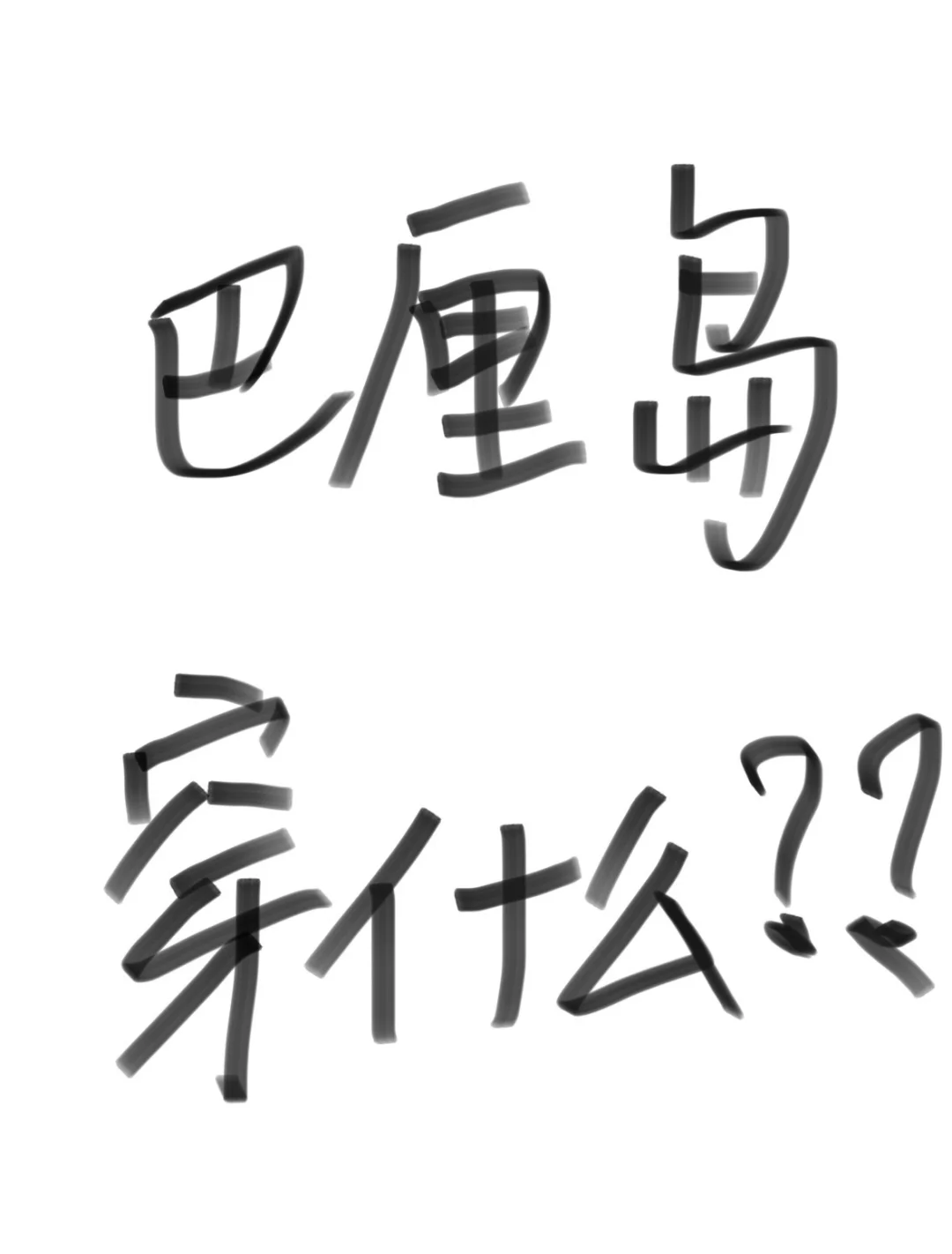 交出你们的巴厘岛穿搭！！
