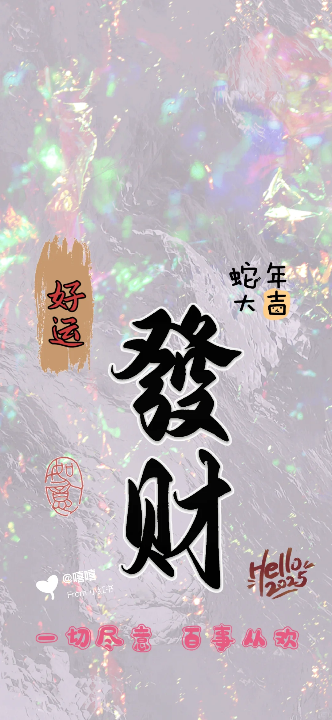 恭喜发财🎉平安喜乐发光套图手机壁纸