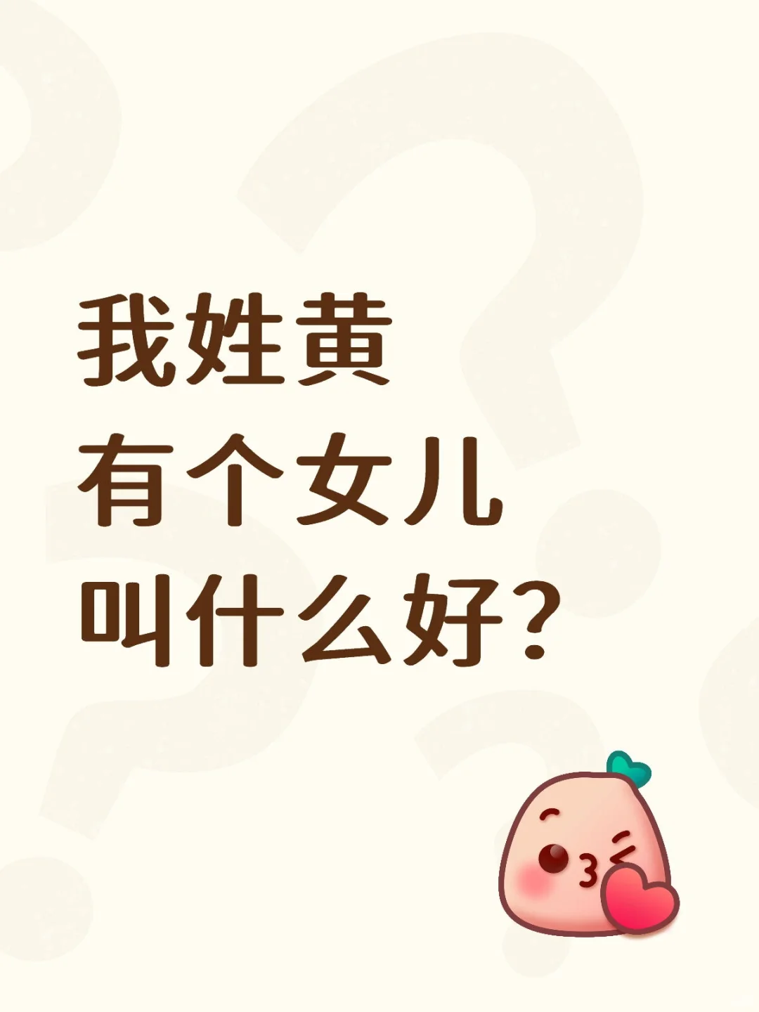 我姓黄，有个女儿叫什么好？？？