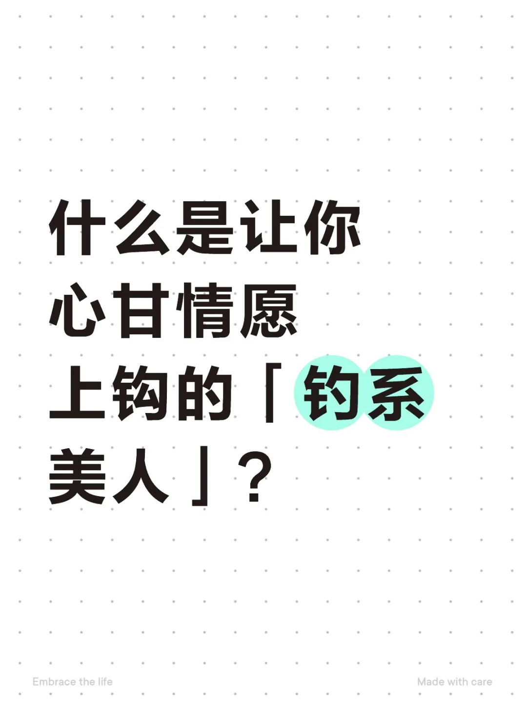 谁才是让你心甘情愿上钩的「钓系美人」？