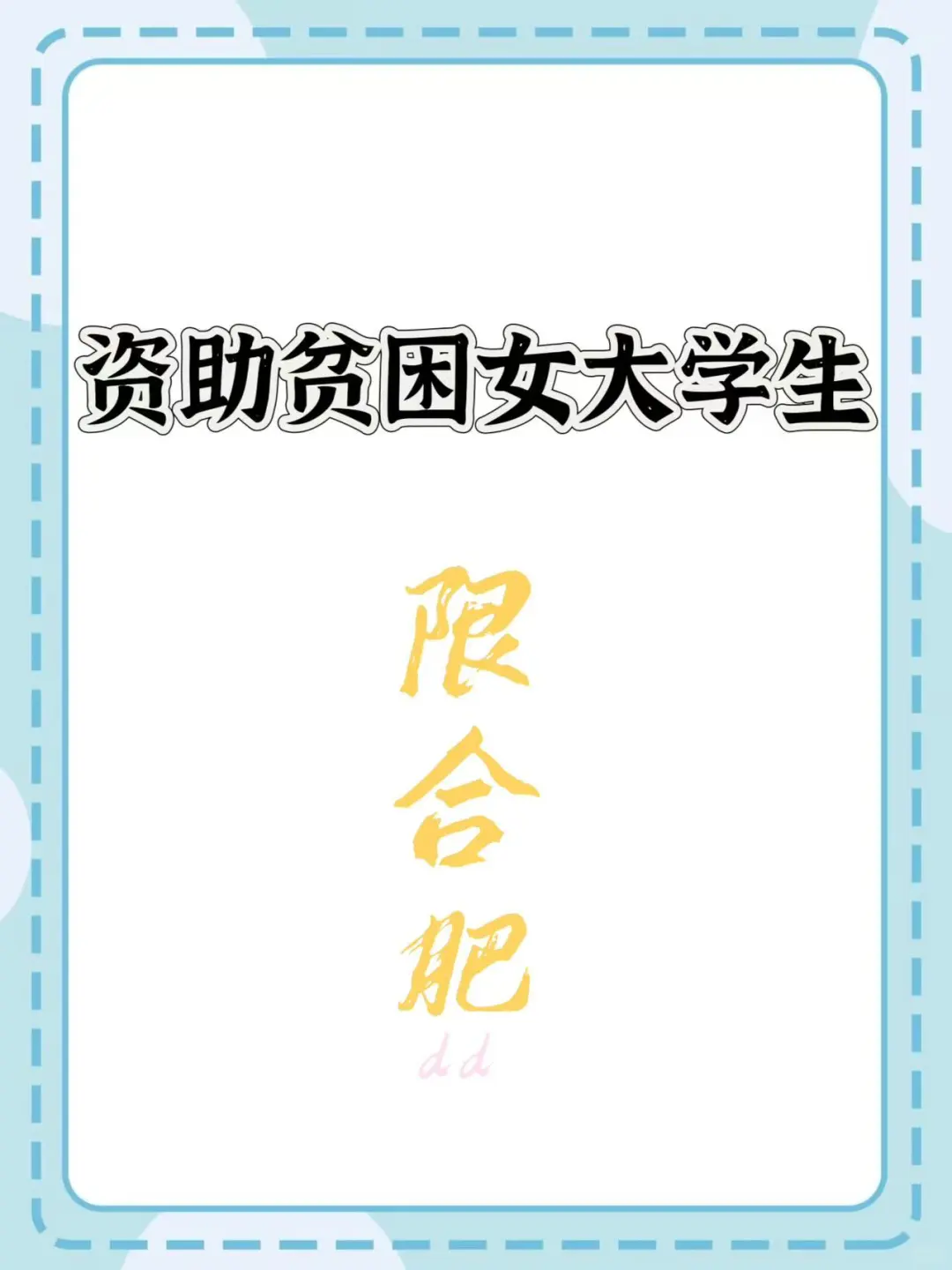 开学了想资助个贫困女学生！