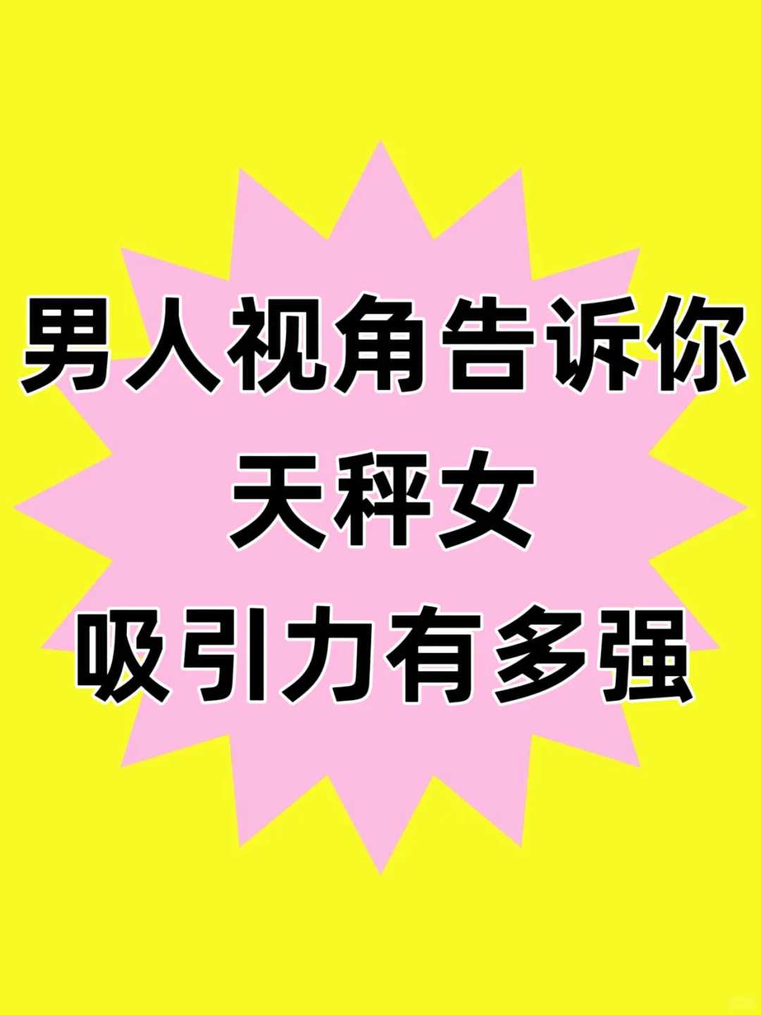 天生自带磁场的天秤女