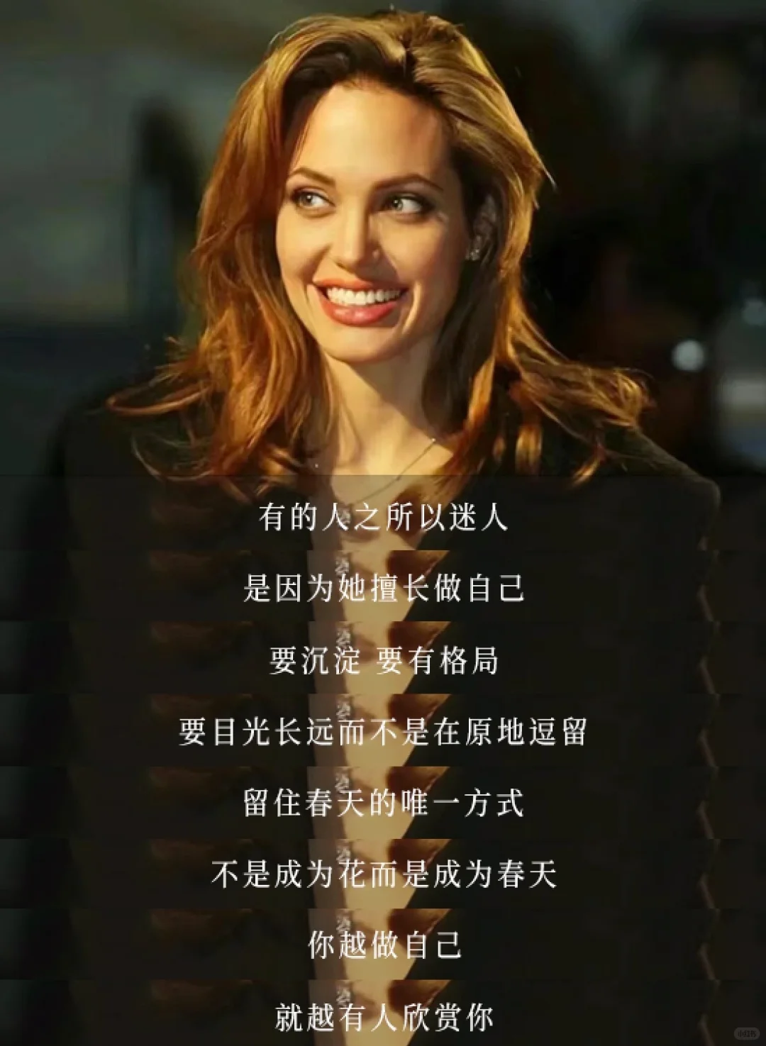 擅长做自己才最迷人