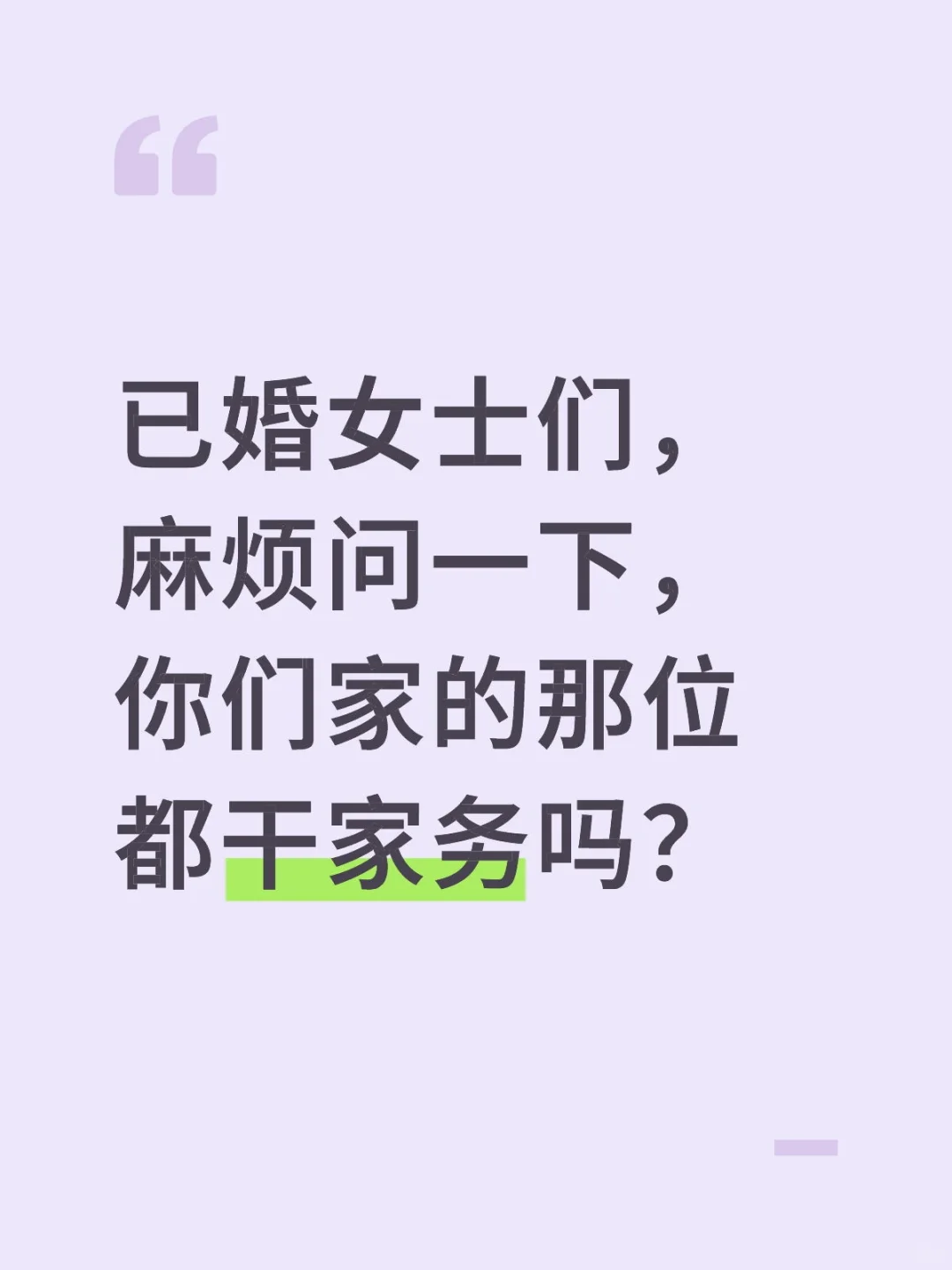 已婚女士们,麻烦问一下,你们家的那位都干