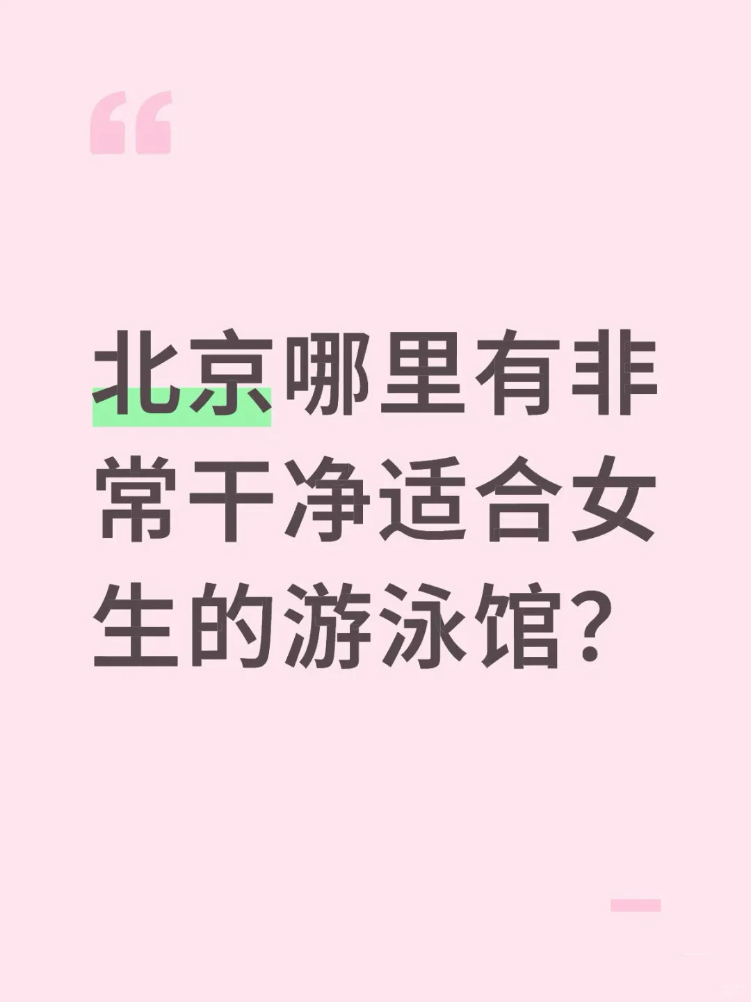 北京哪里有非常干净适合女生的游泳馆啊