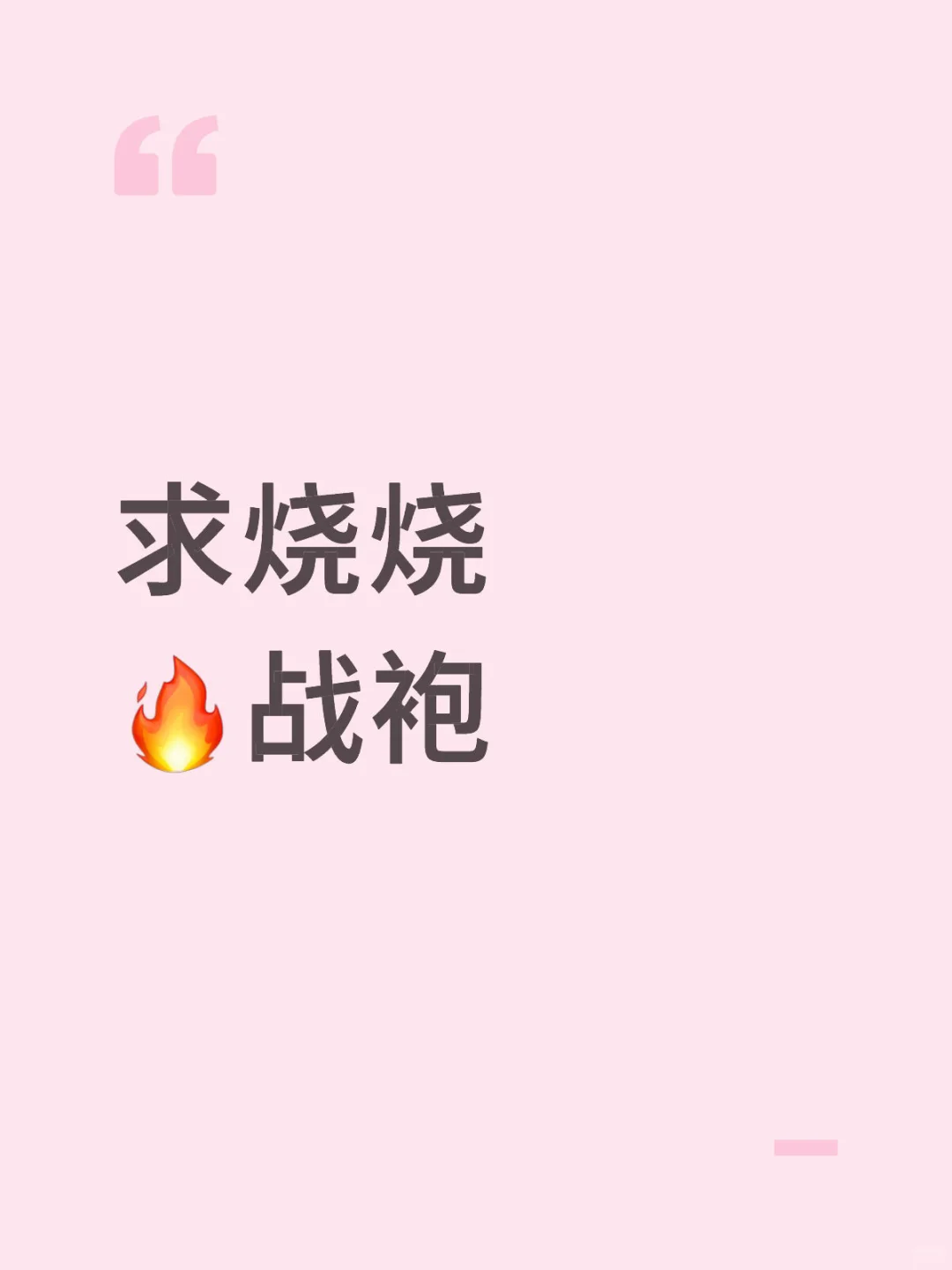 求烧烧🔥战袍