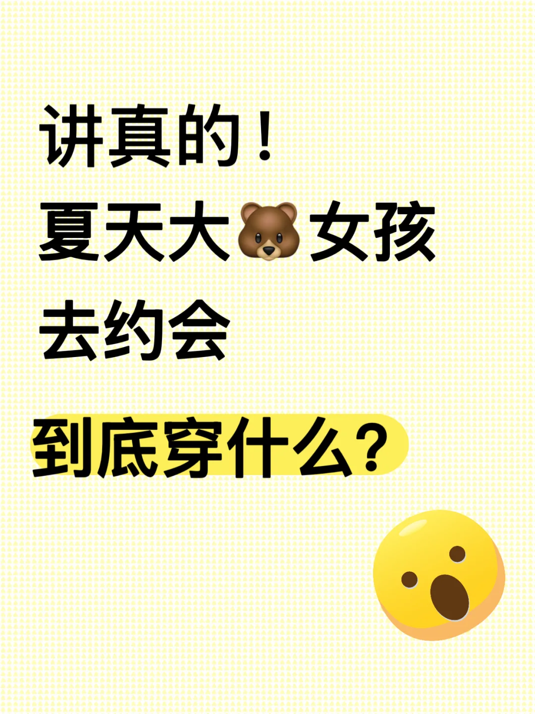 讲真的…大胸女孩约会到底穿什么啊？