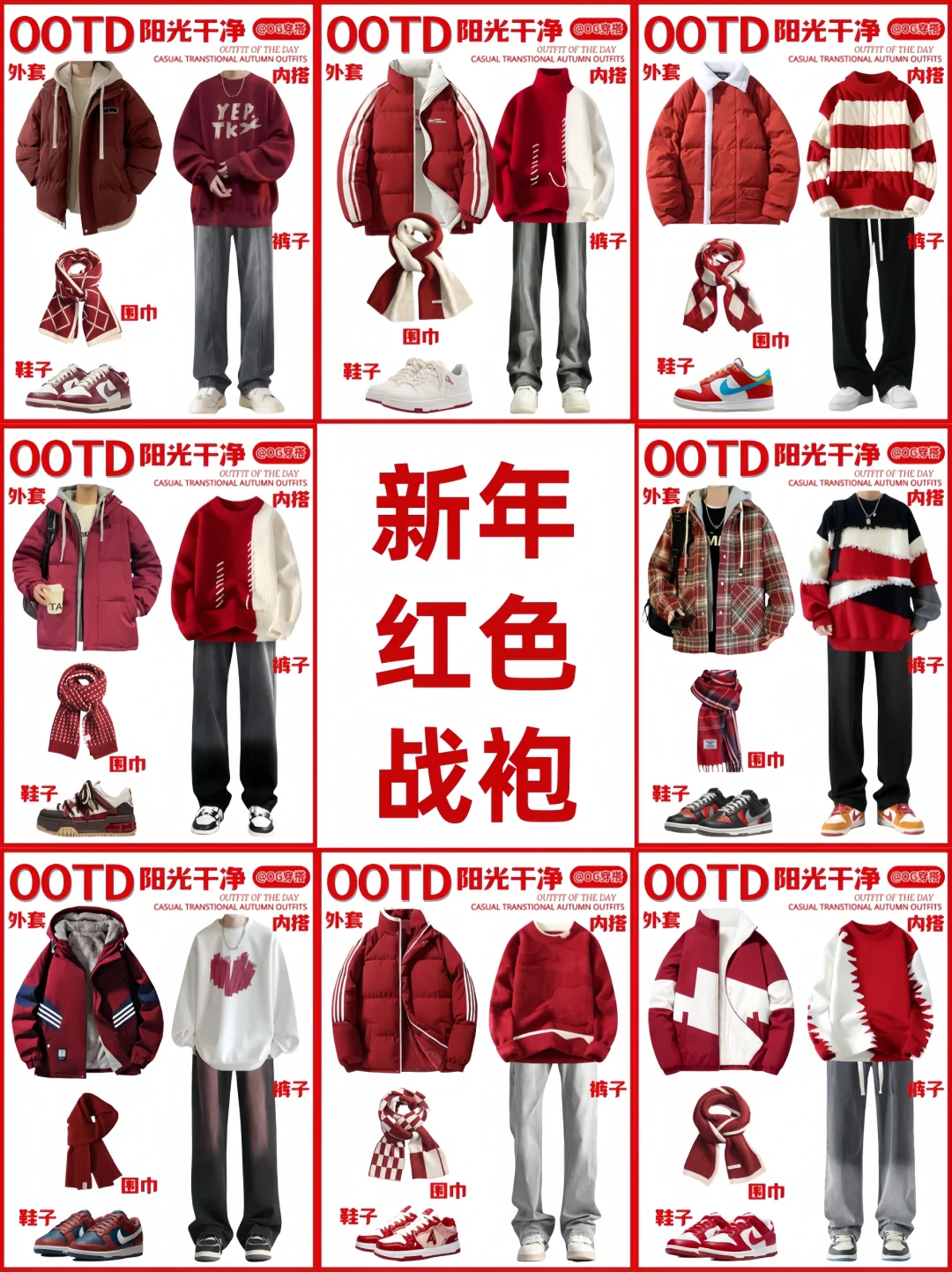 男生穿搭新年战袍推荐|红色系时尚套装种草