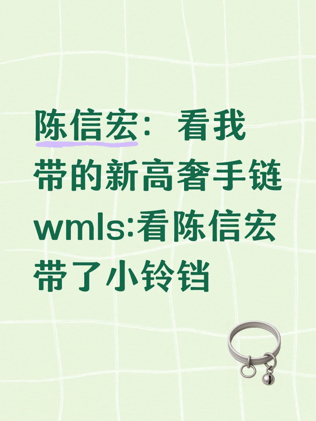 阿信：抛媚眼给你看 结果抛歪了