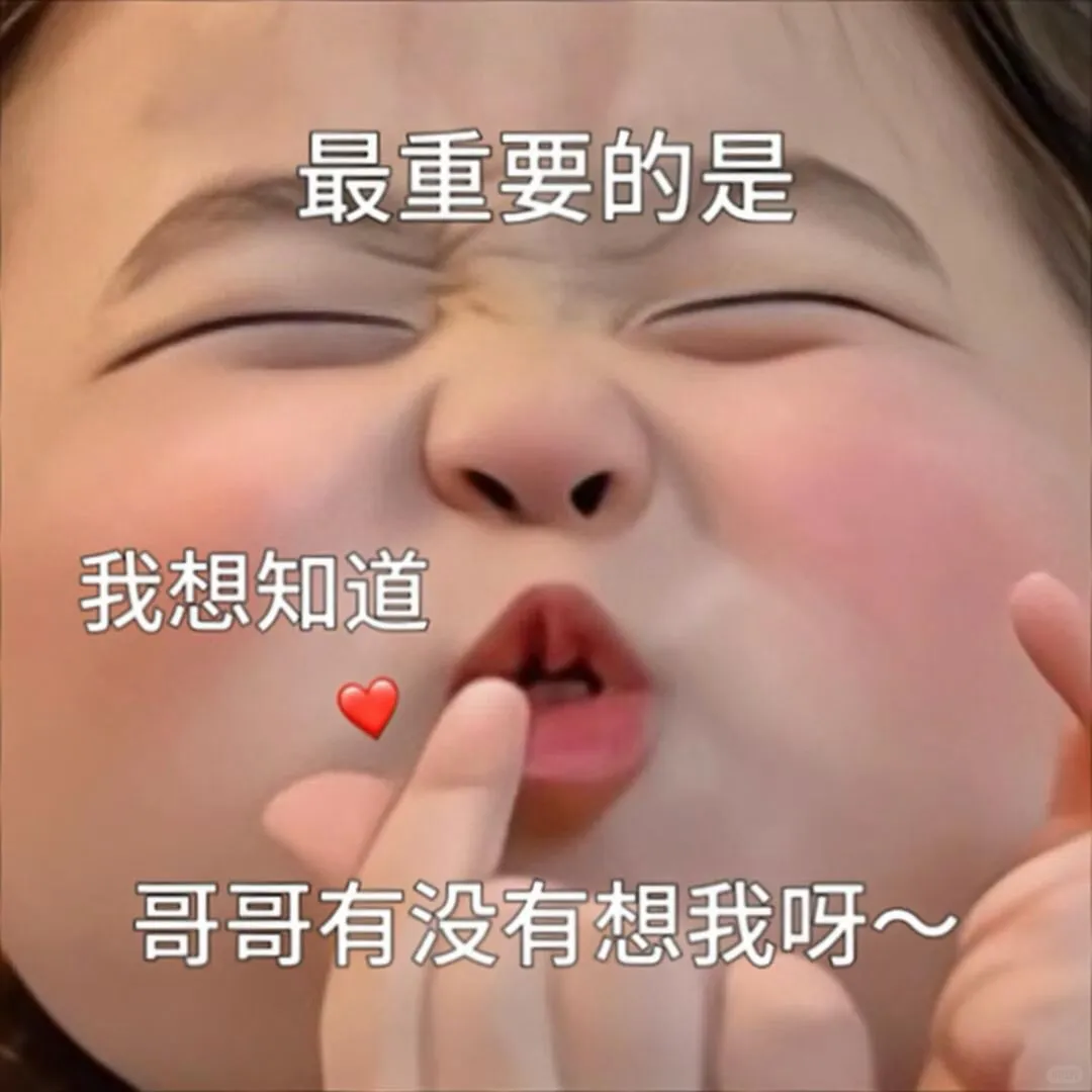 萌娃表情包:把我弄到手就不珍惜了呗?