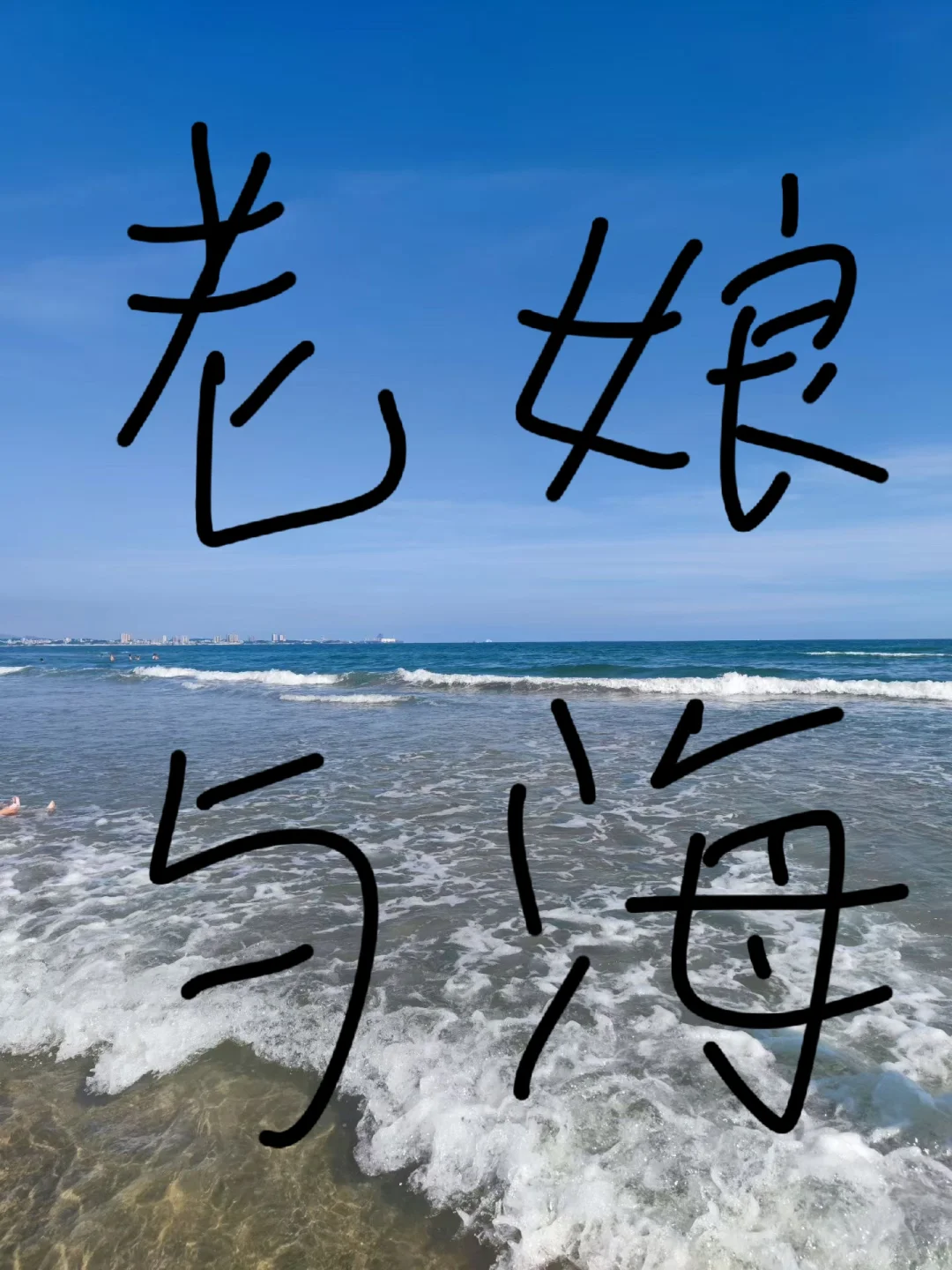 现实生活的老娘与海可以漂亮到什么程度！！