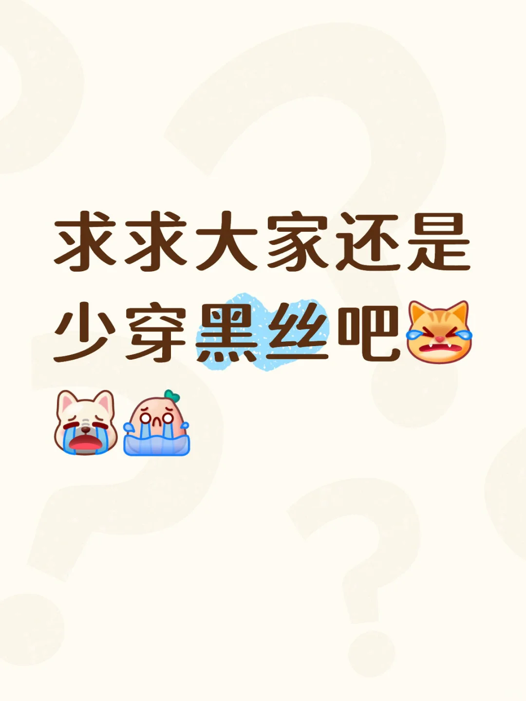 疯了疯了！跪求各位大佬别再穿黑丝了🫣