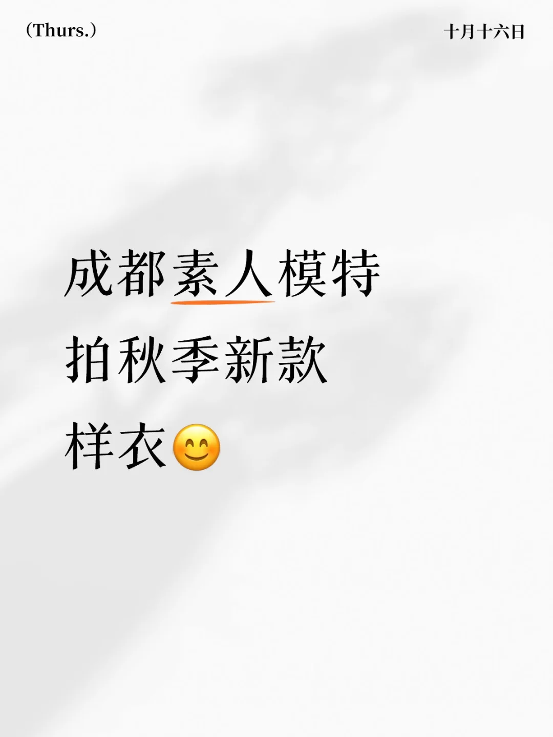 成都急招模特!200 - 300/h 小白速来!