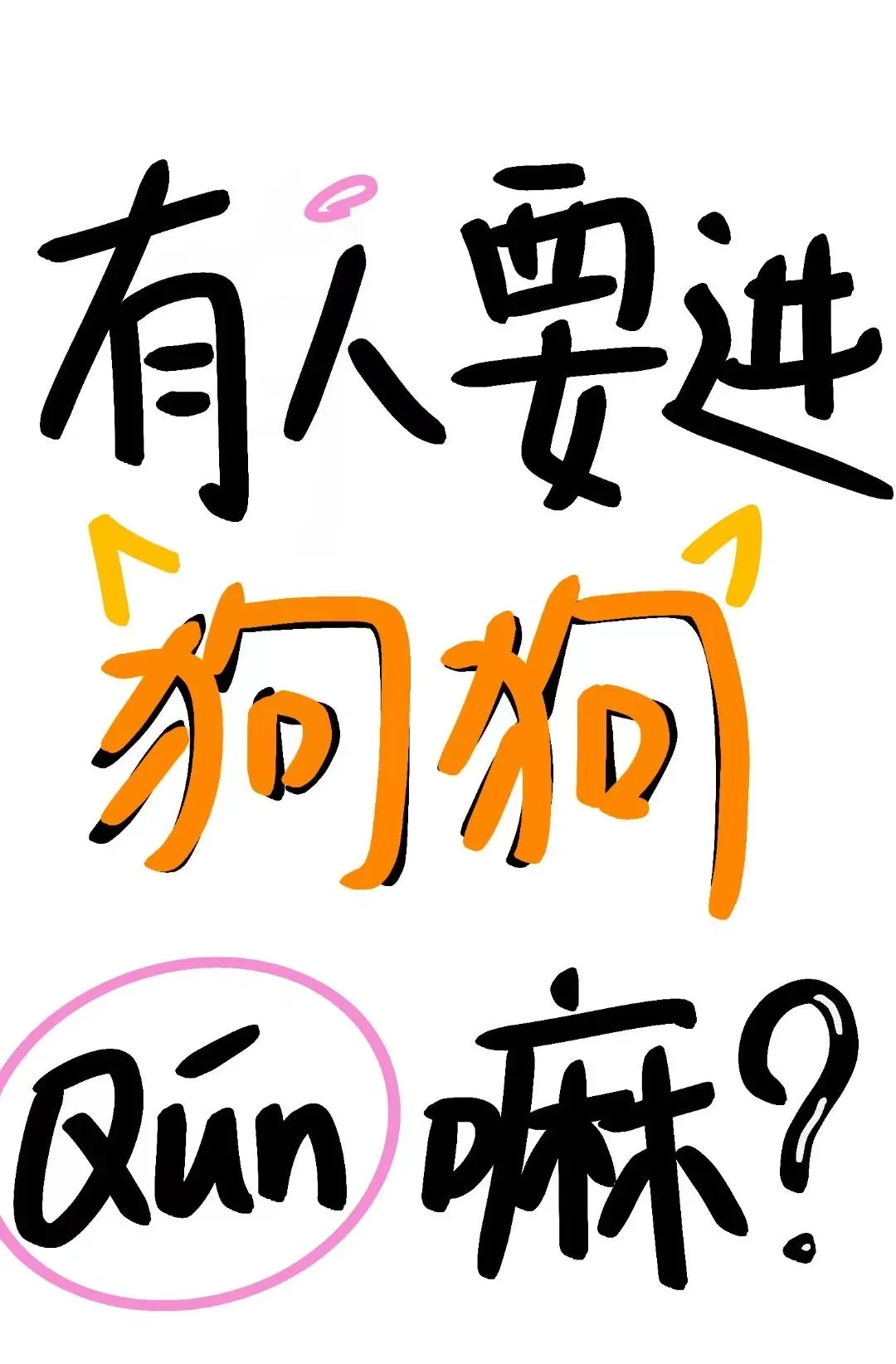 我的人脉圈就这样了 我狗的圈子还是得扩扩