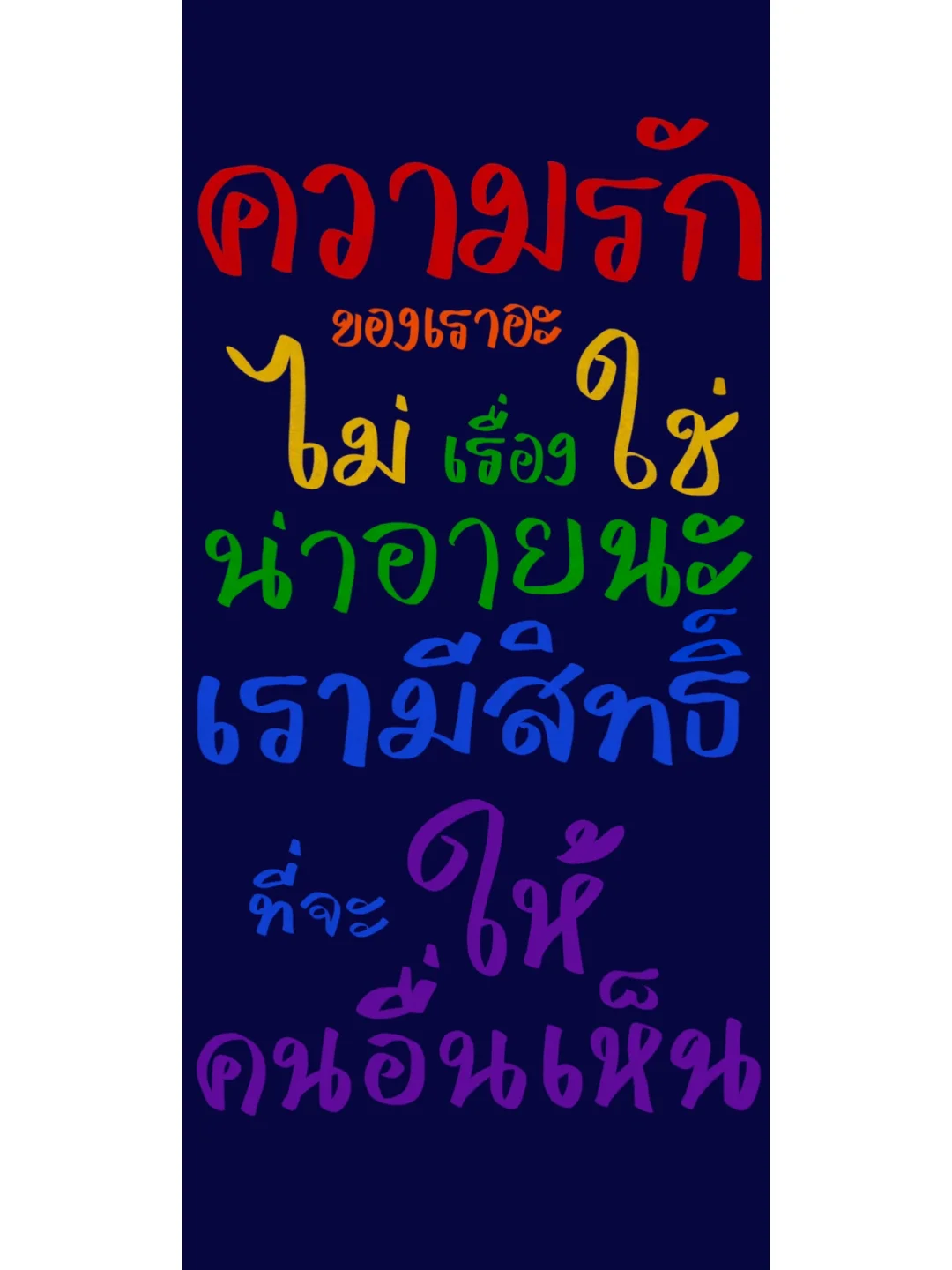 泰语壁纸:我们的爱情并不是件丢人的事