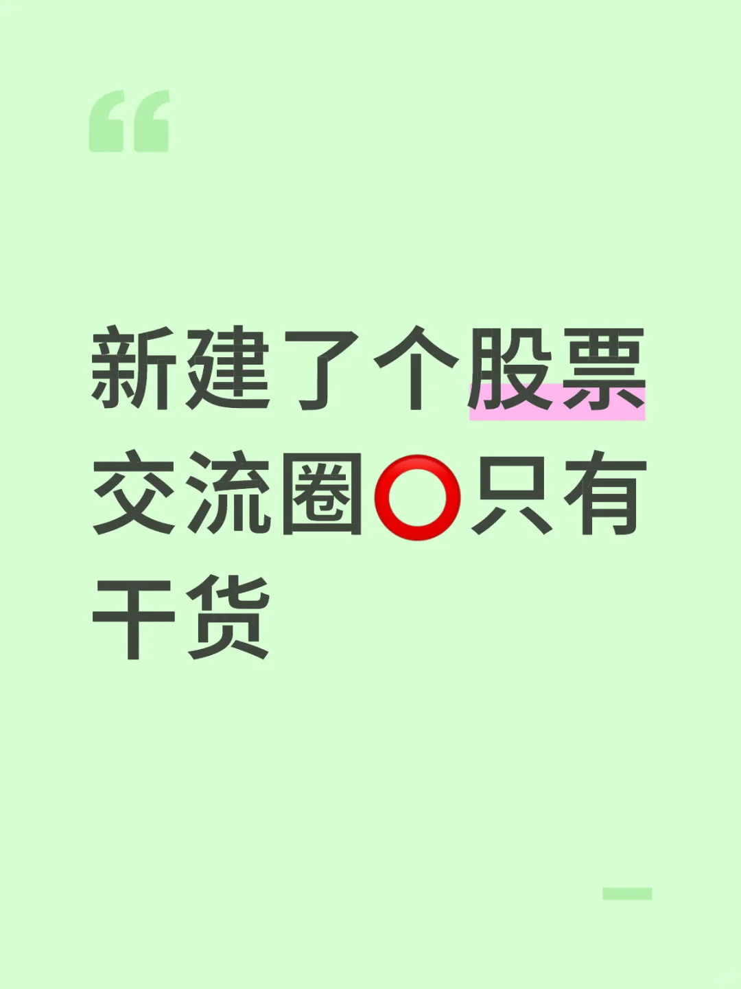 新建了个股票交流圈