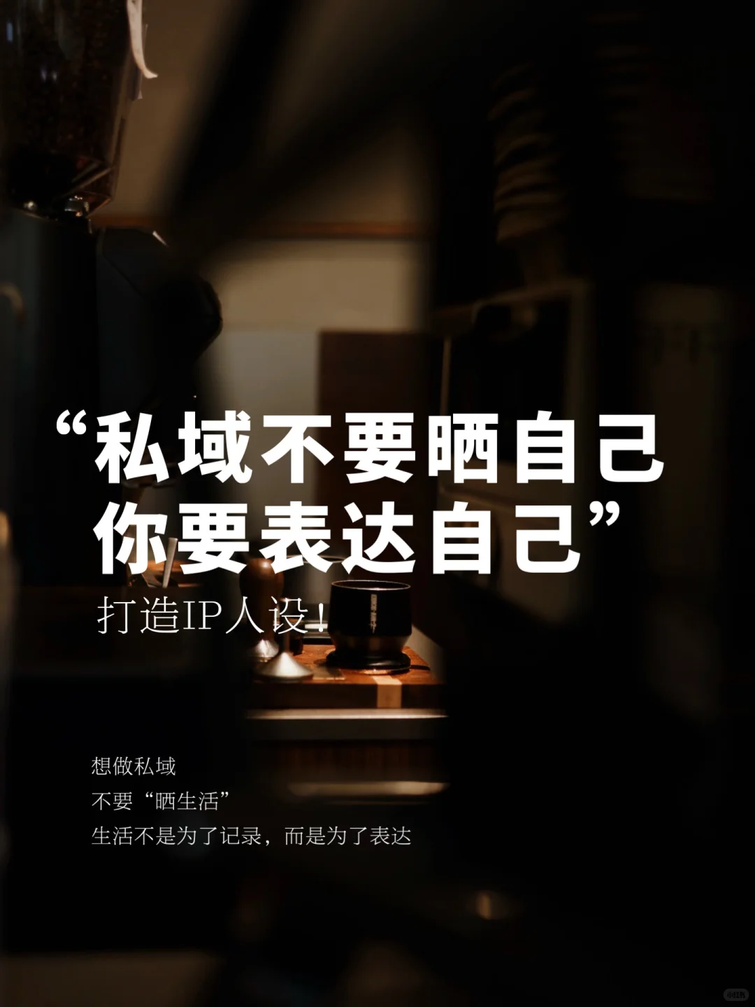 私域朋友圈，你不要晒自己，要去表达自己！