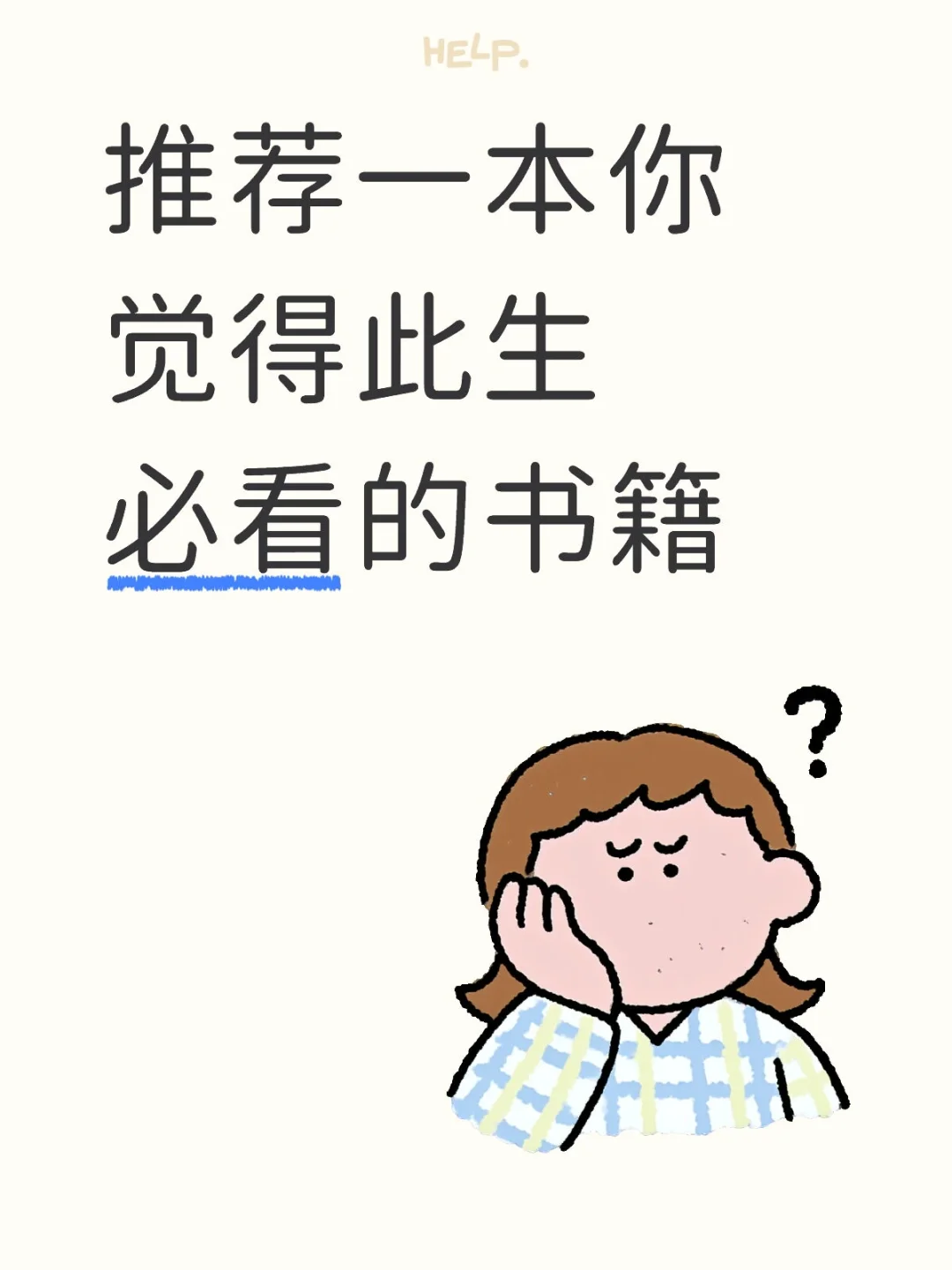 非看不可的书?