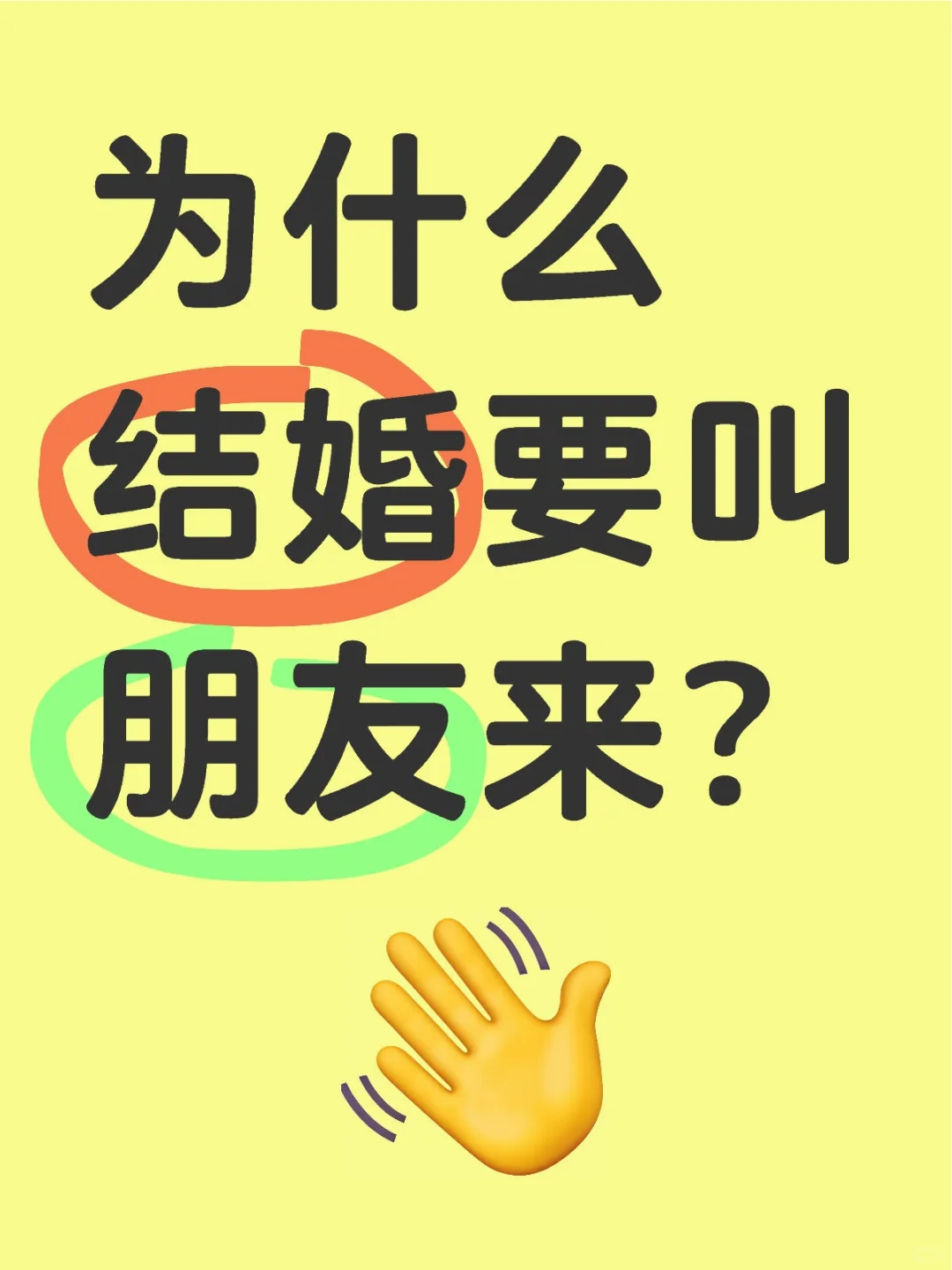 为什么结婚要叫朋友来？