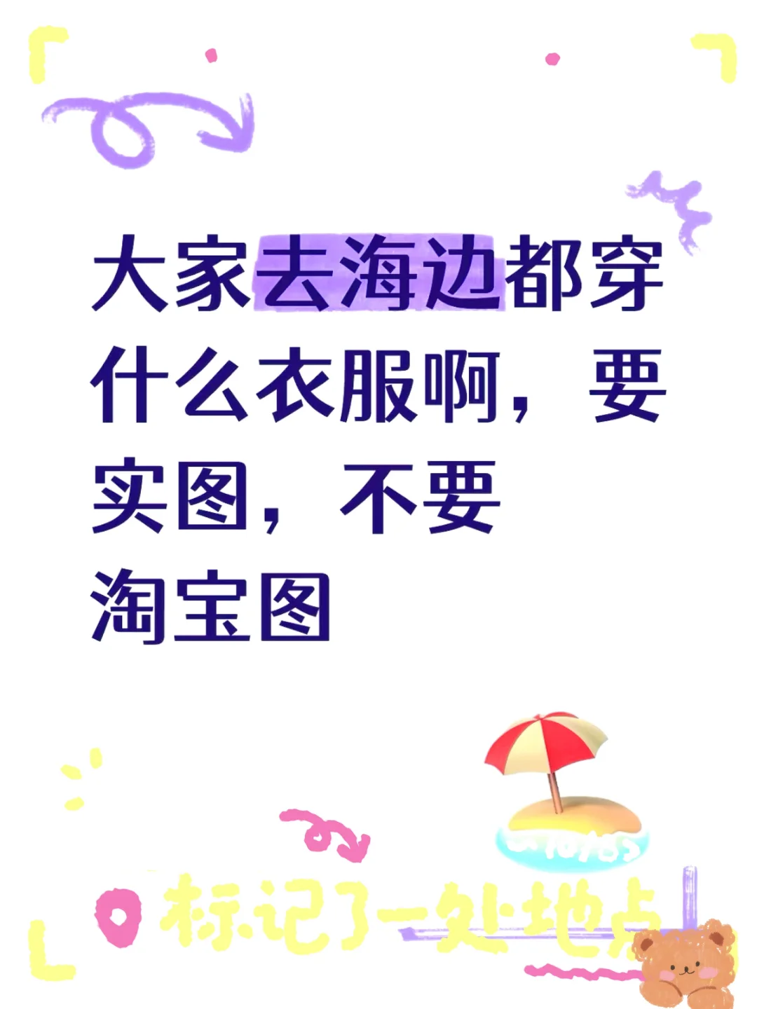 夏末秋初去海边都穿什么衣服啊