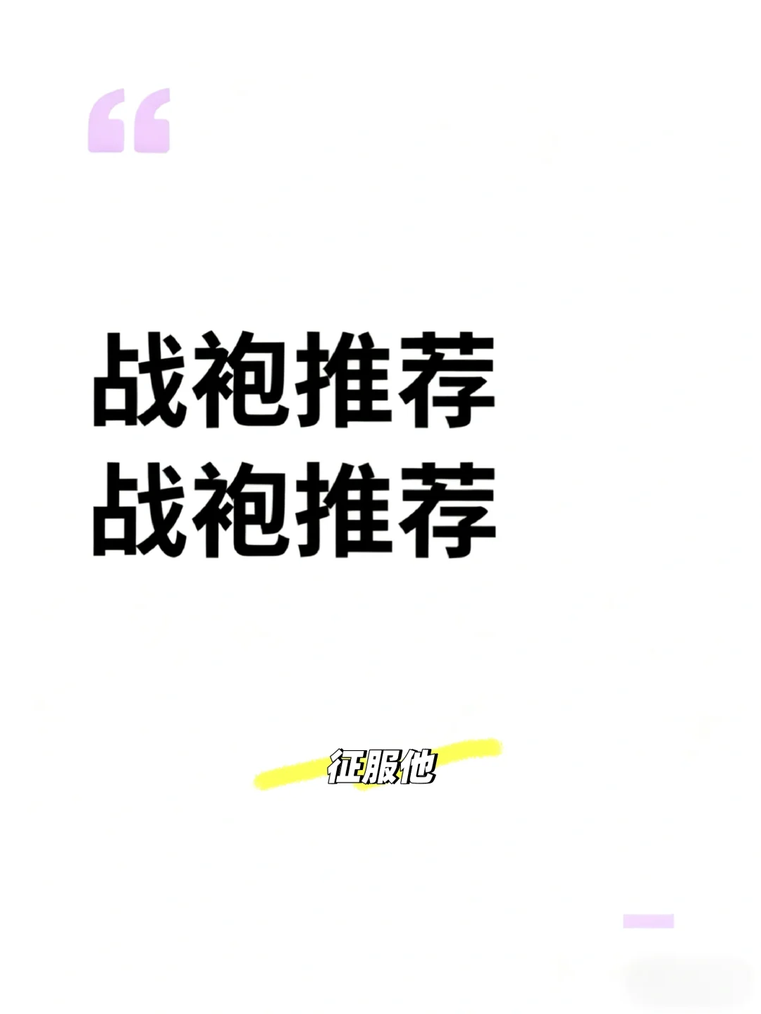约会战袍，如何征服你的他