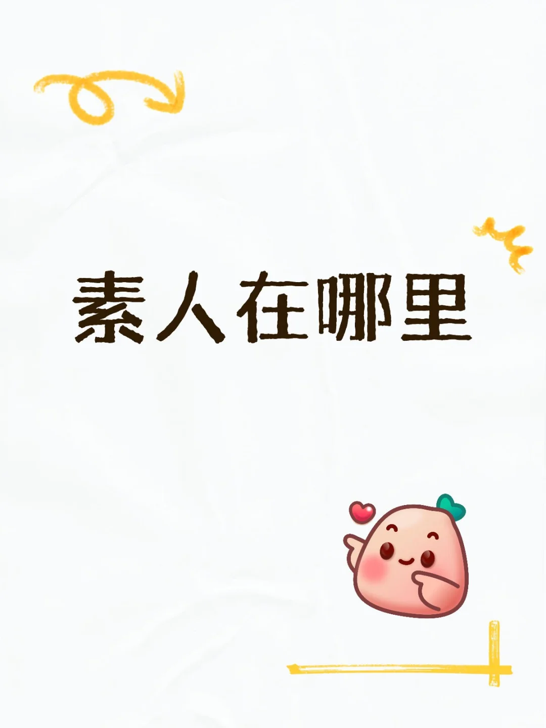 全网寻找素人合作